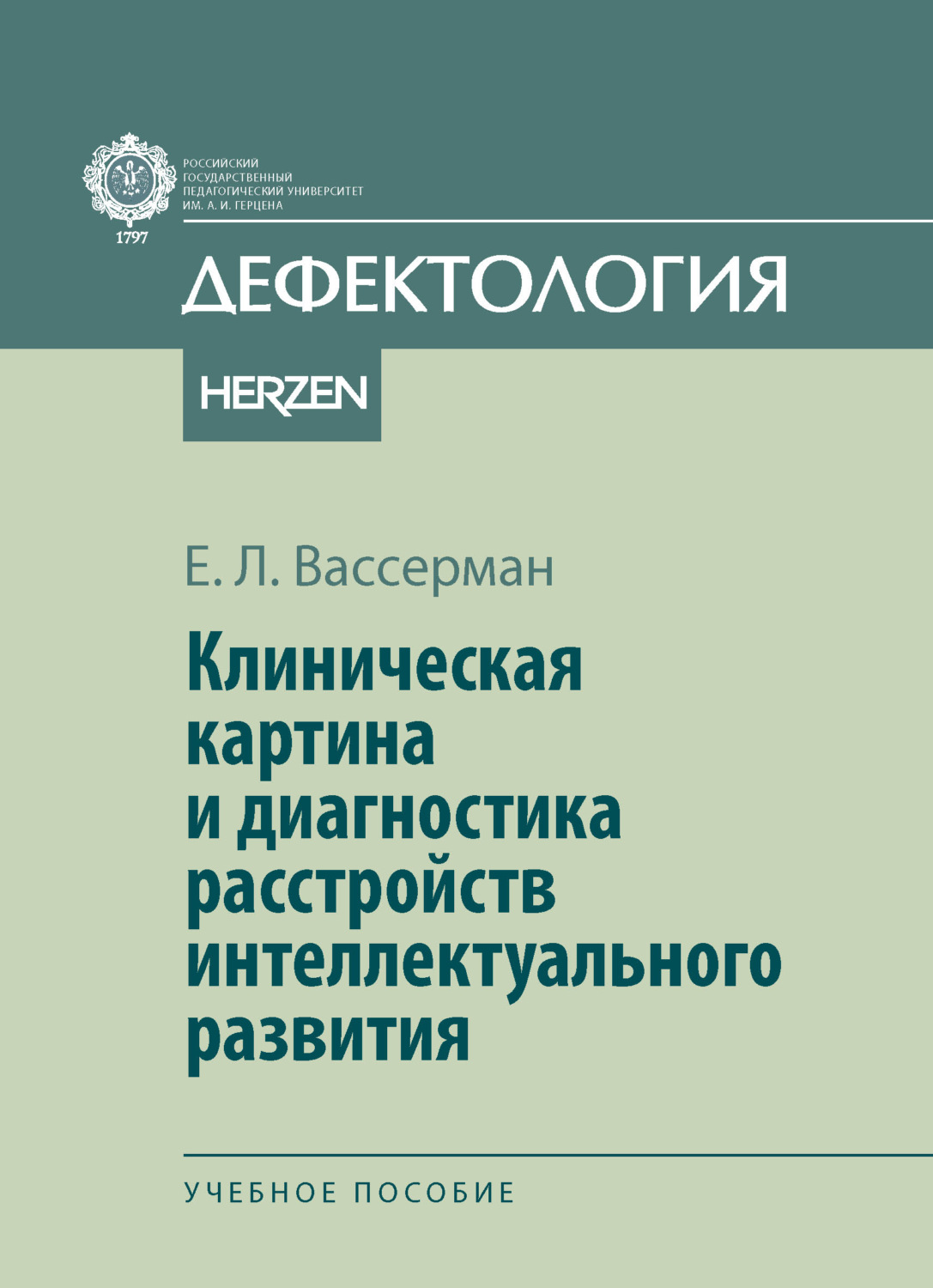 Обложка книги «Клиническая картина и диагностика расстройств интеллектуального развития»