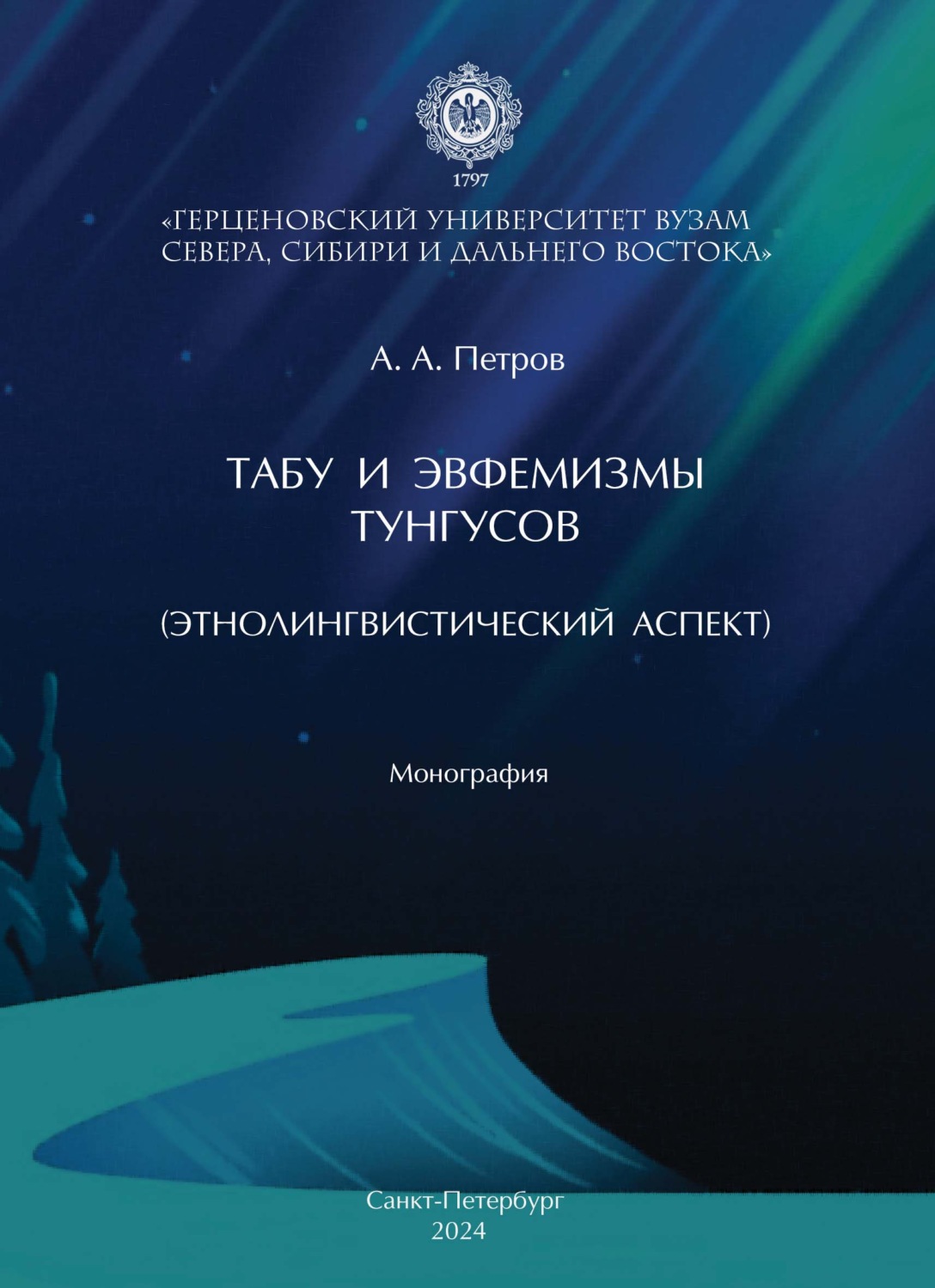 Обложка книги «Табу и эвфемизмы тунгусов (этнолингвистический аспект)»