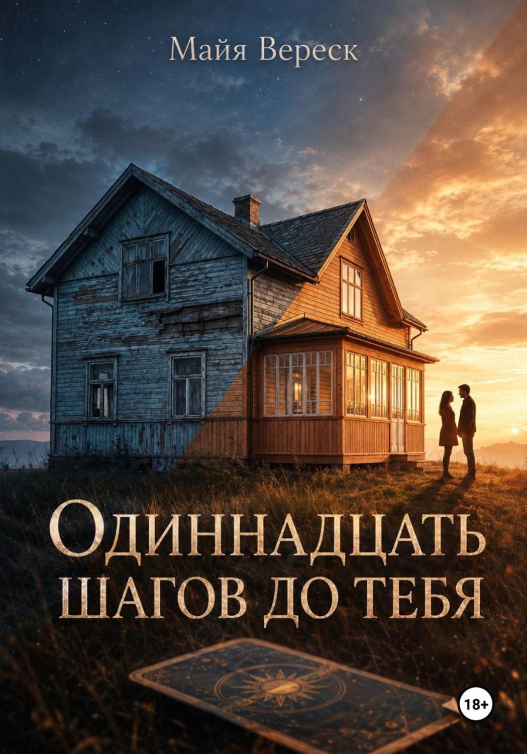 Обложка книги «Одиннадцать шагов до тебя»