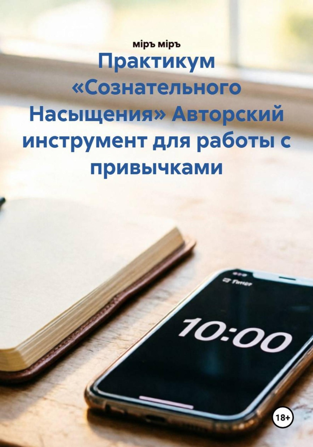 Обложка книги «Практикум «Сознательного Насыщения» Авторский инструмент для работы с привычками»