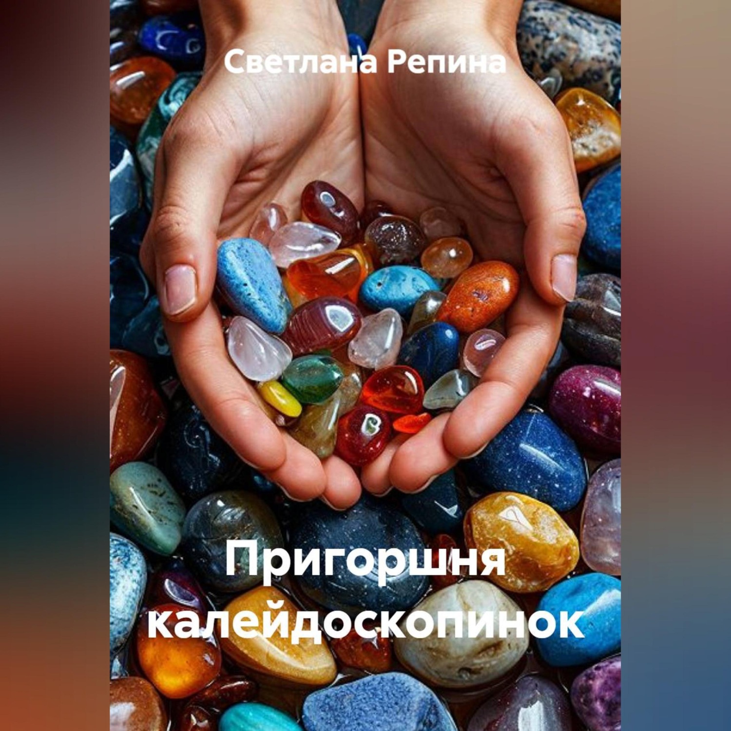 Обложка книги «Пригоршня калейдоскопинок»