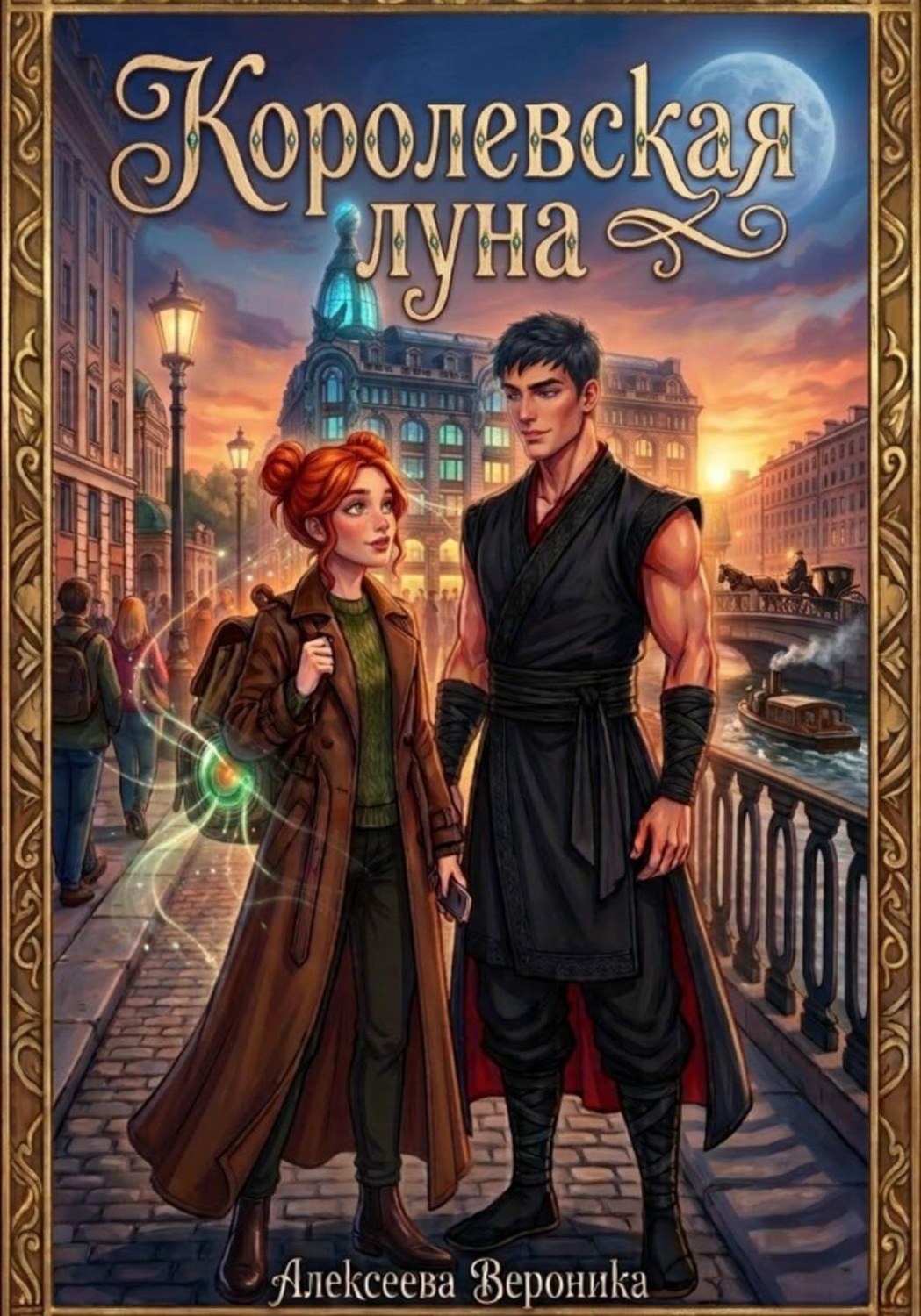 Обложка книги «Королевская Луна»