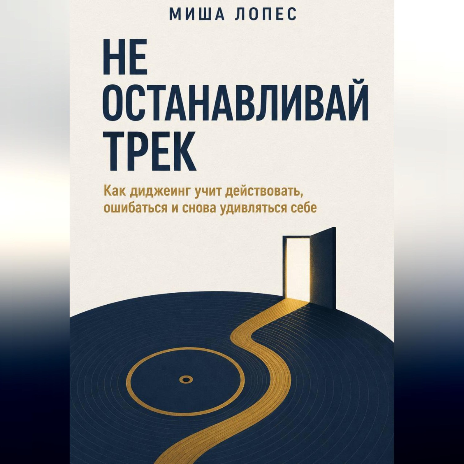 Обложка книги «Не останавливай трек»