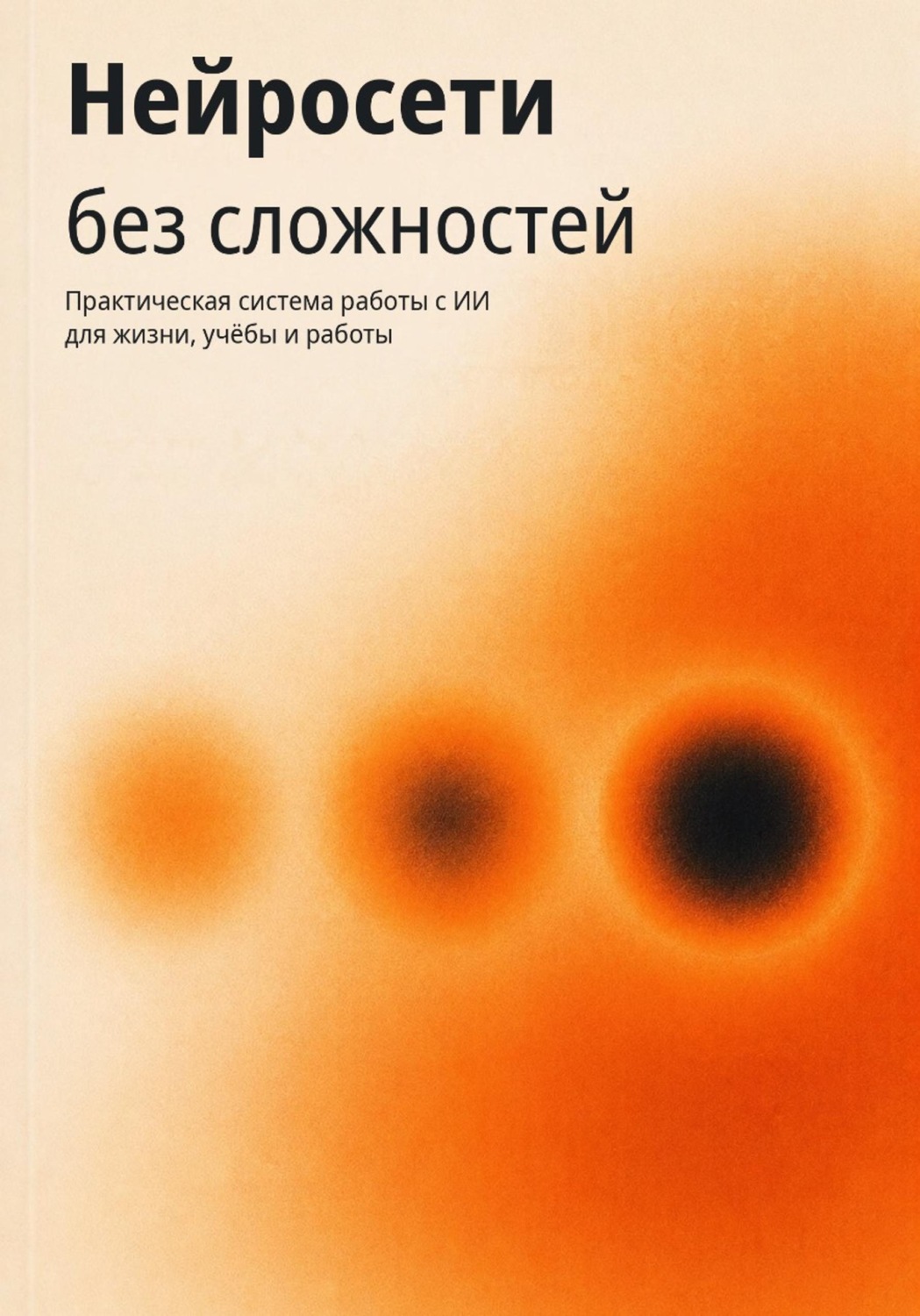 Обложка книги «Нейросети без сложностей»