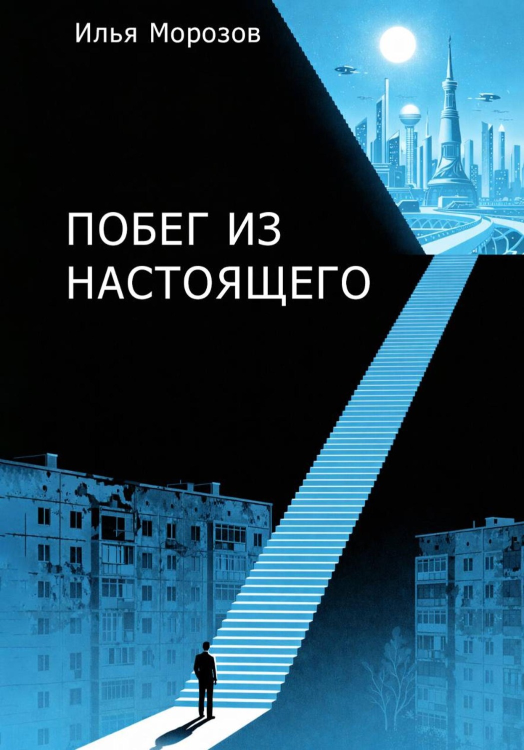 Обложка книги «Побег из настоящего»