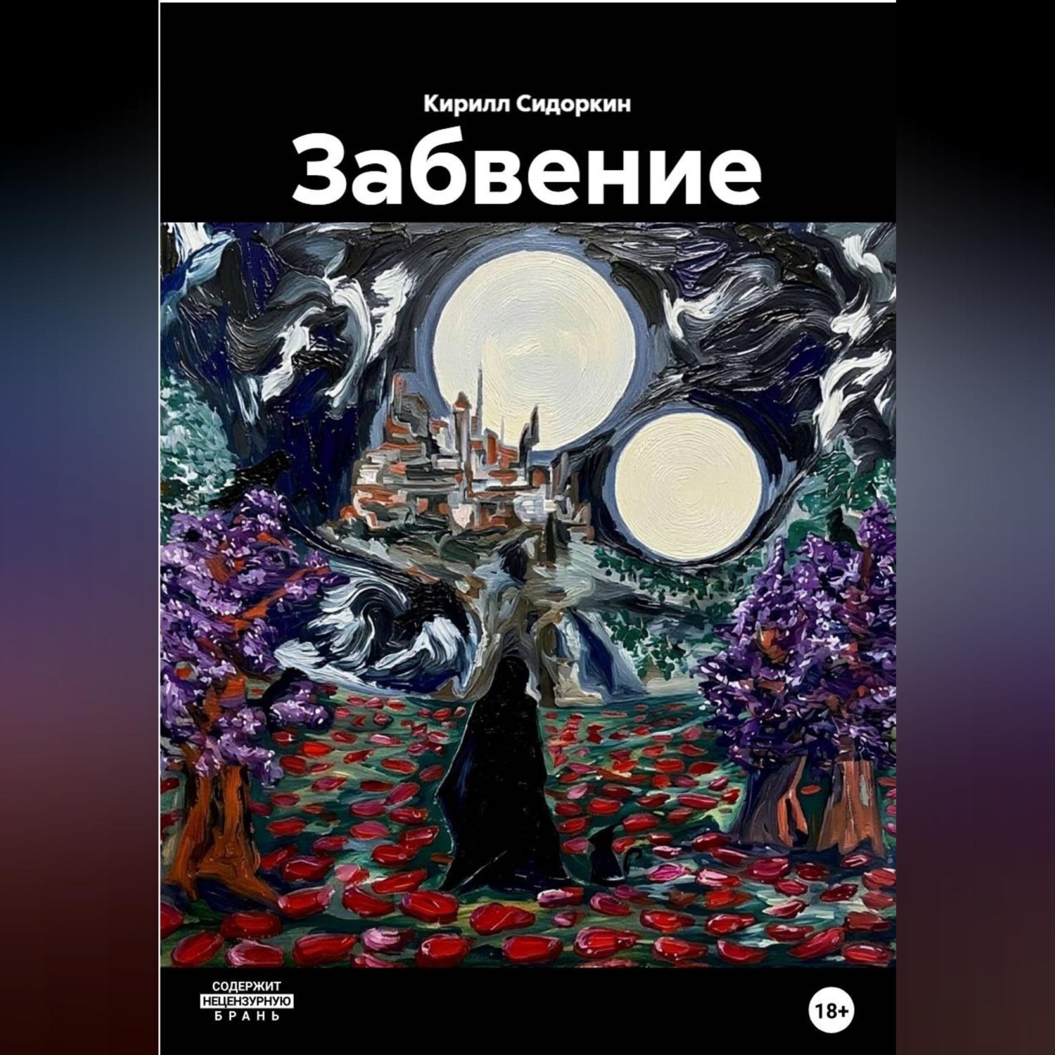 Обложка книги «Забвение»