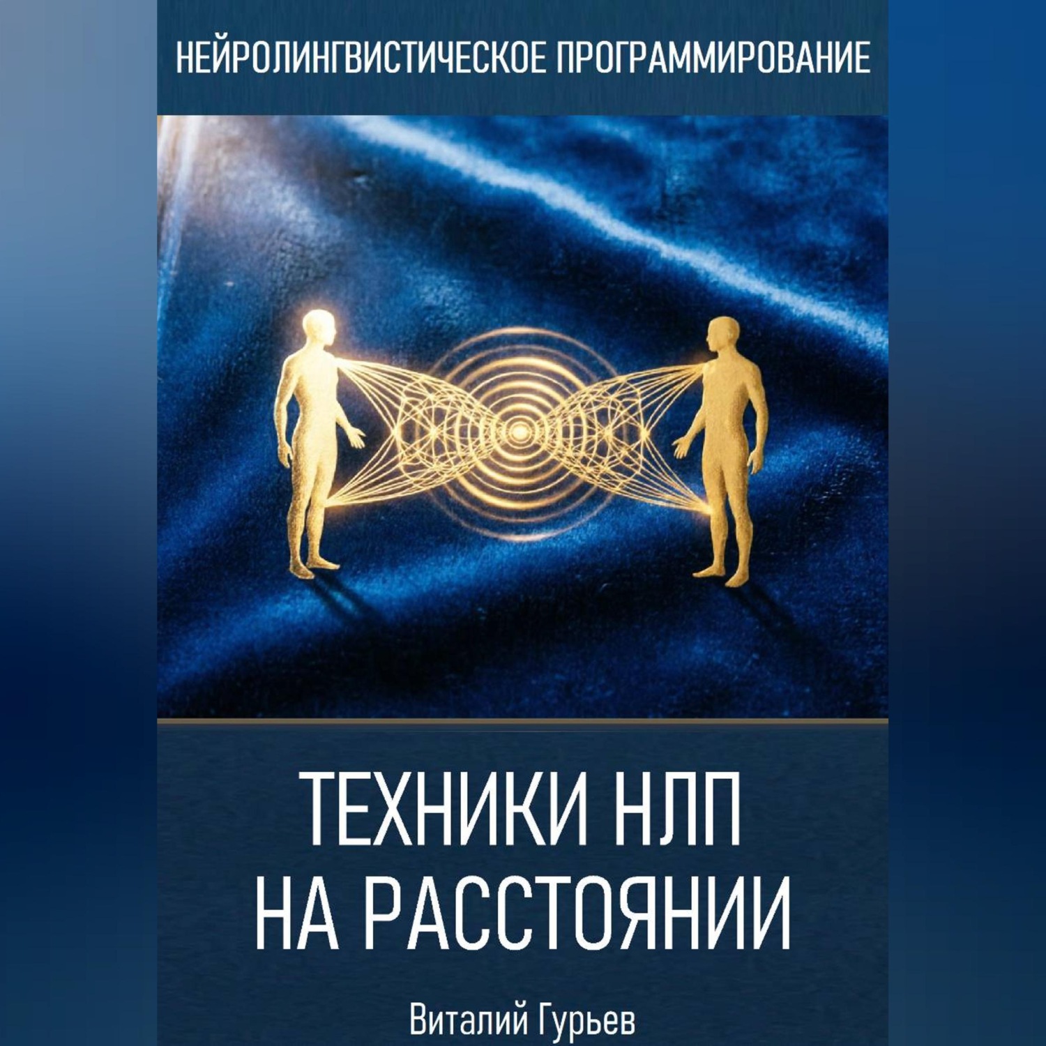 Обложка книги «Техники НЛП на расстоянии»