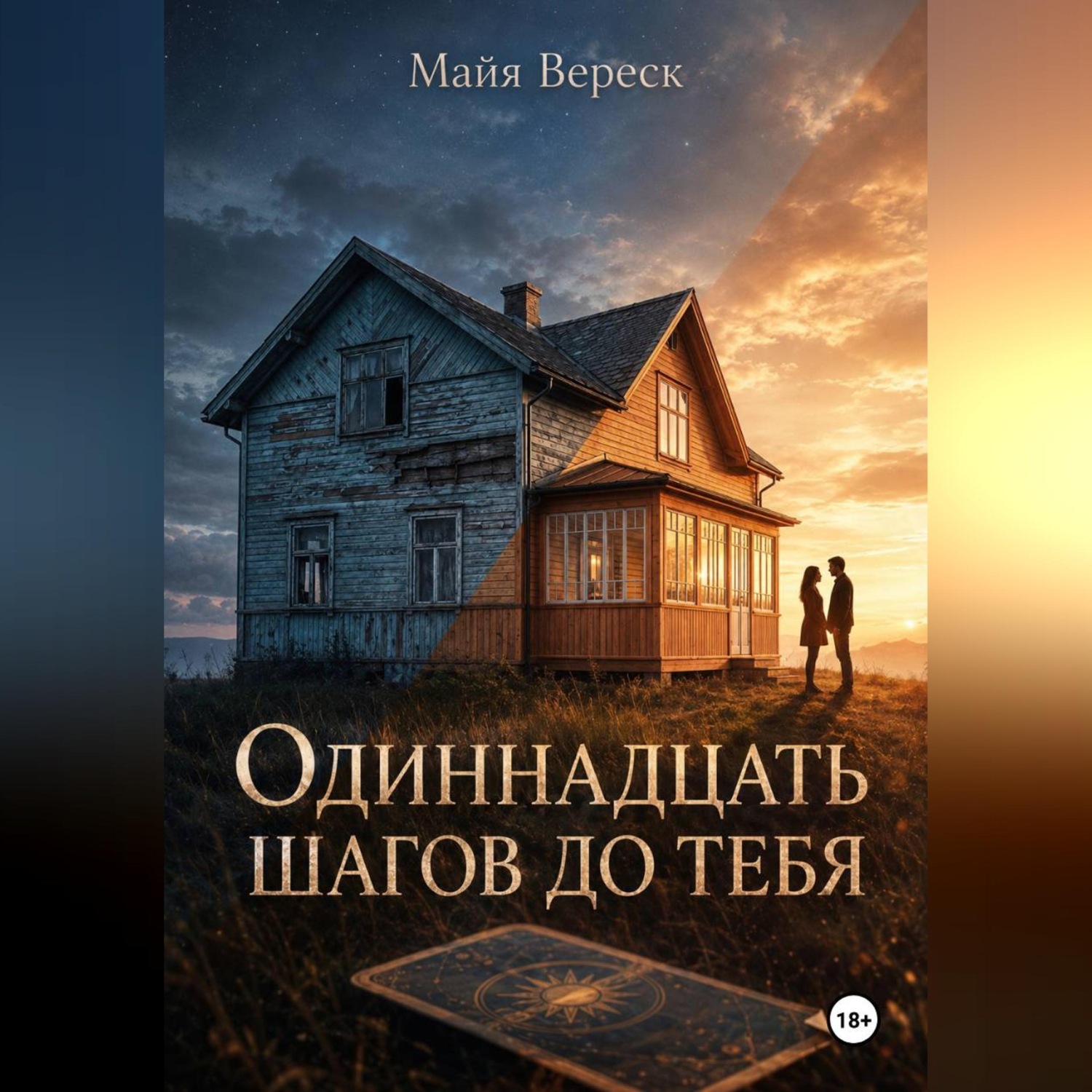 Обложка книги «Одиннадцать шагов до тебя»