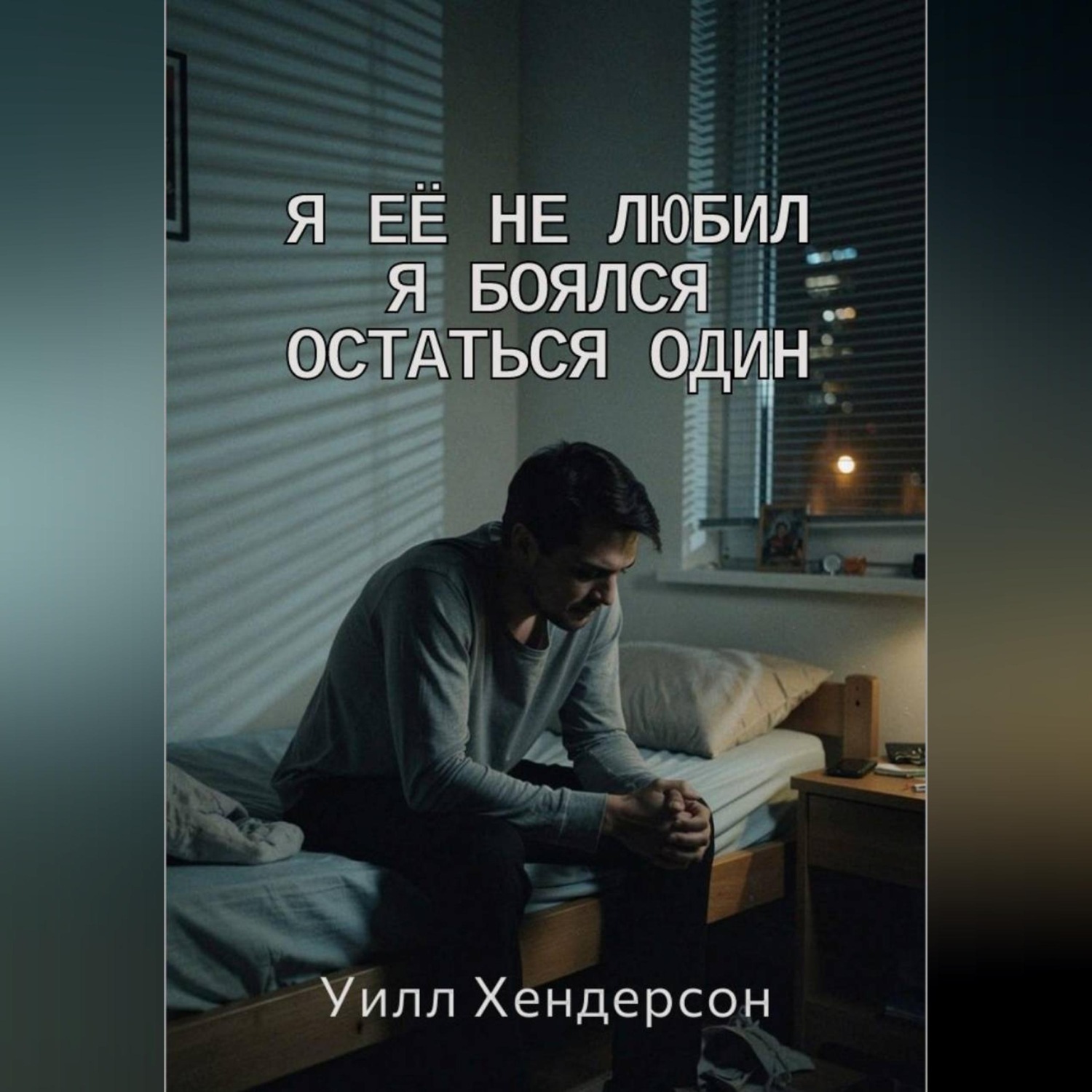 Обложка книги «Я её не любил. Я боялся остаться один»