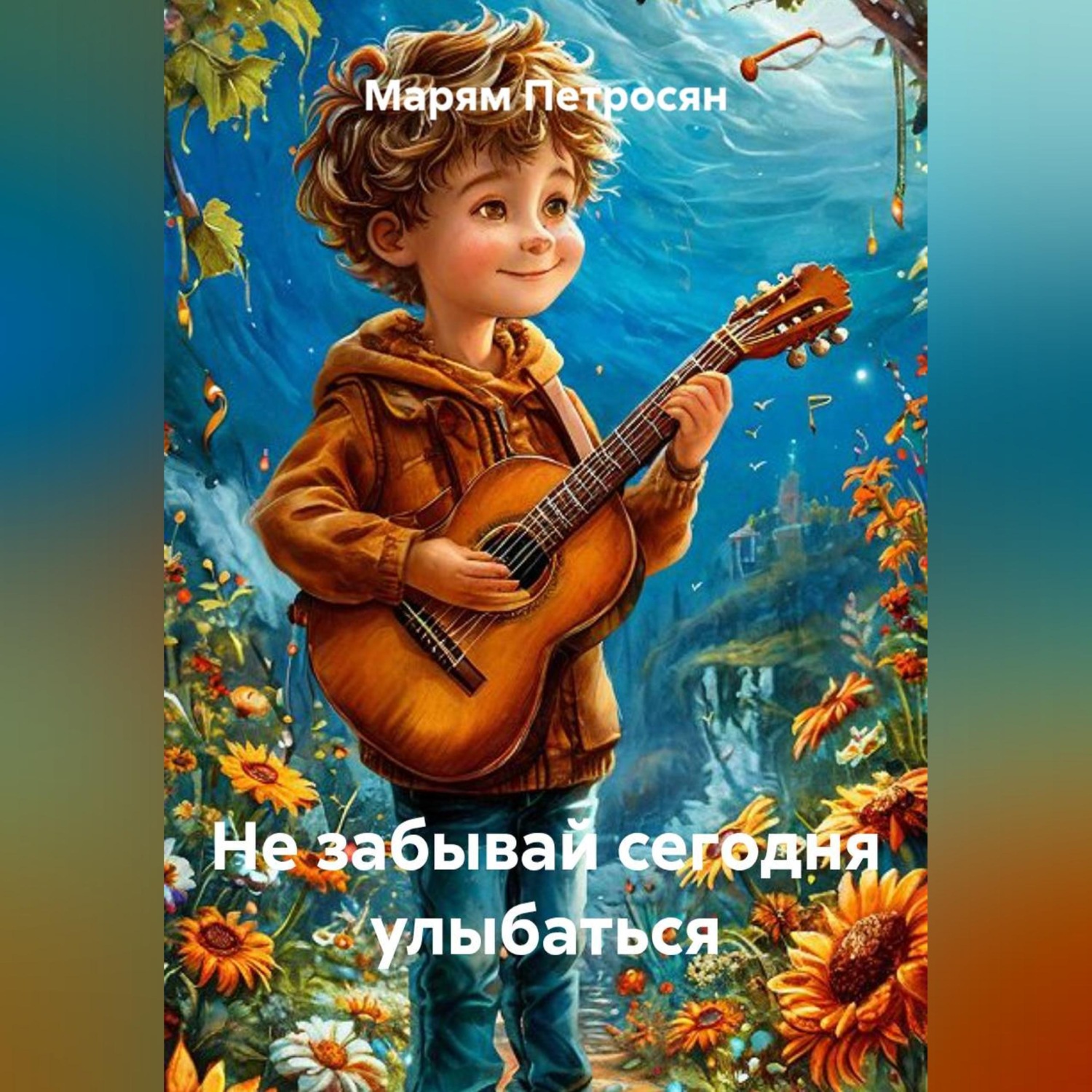 Обложка книги «Не забывай сегодня улыбаться»