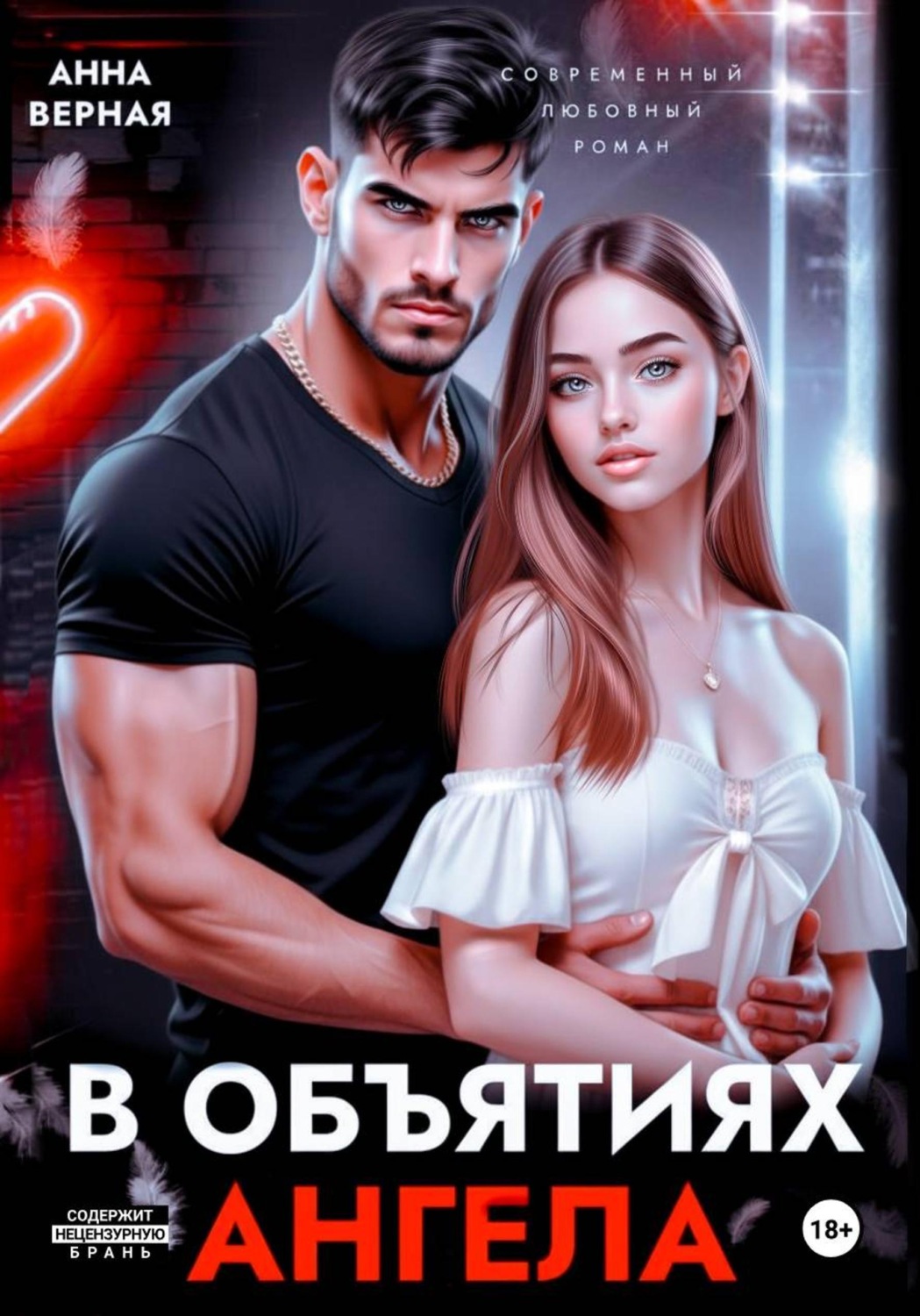 Обложка книги «В объятиях ангела»