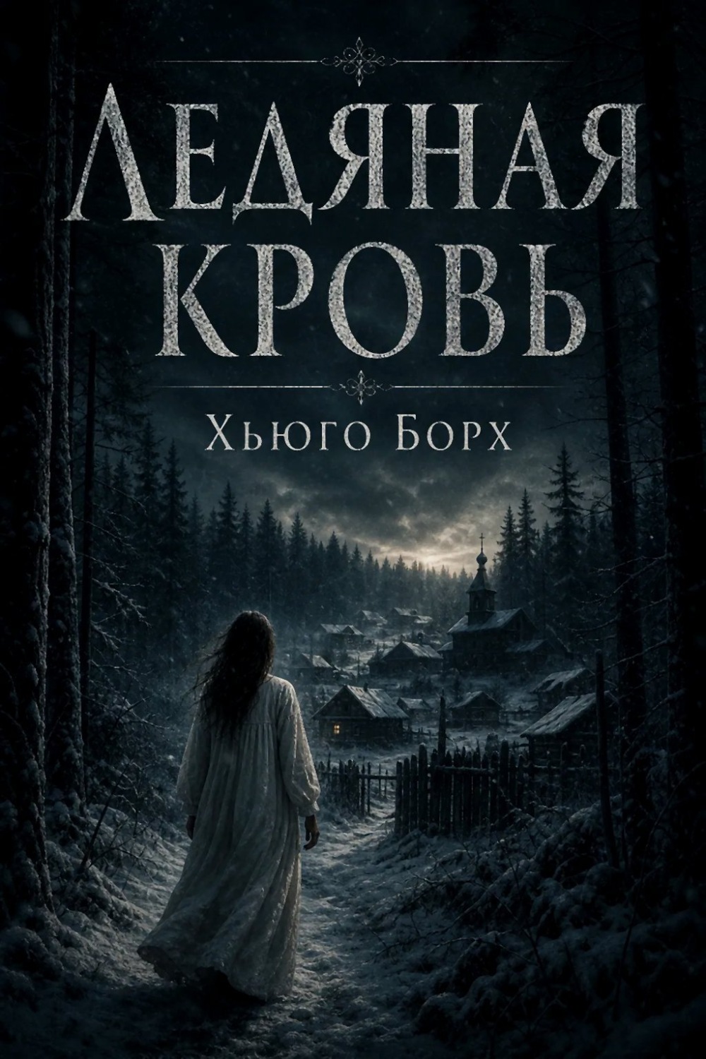 Обложка книги «Ледяная кровь»