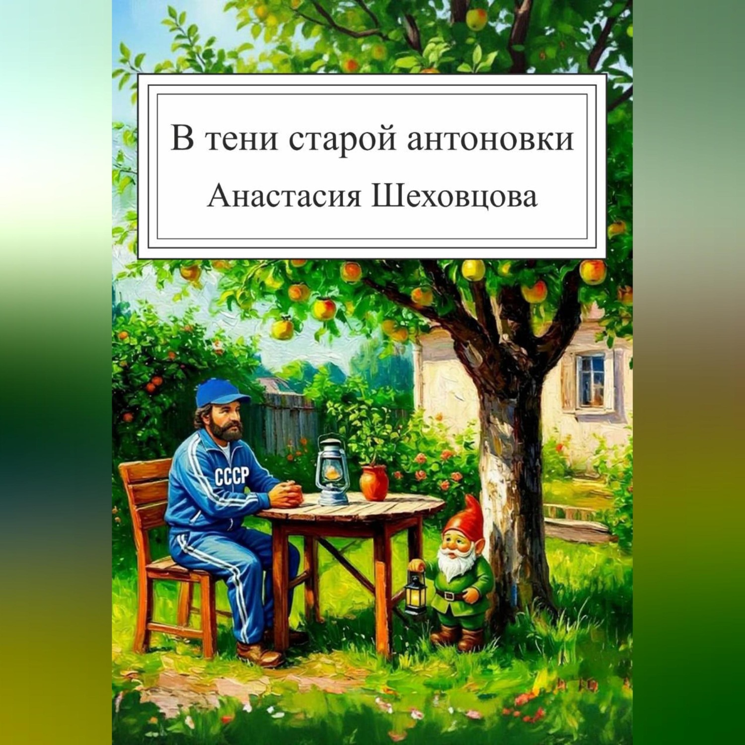 Обложка книги «В тени старой антоновки»