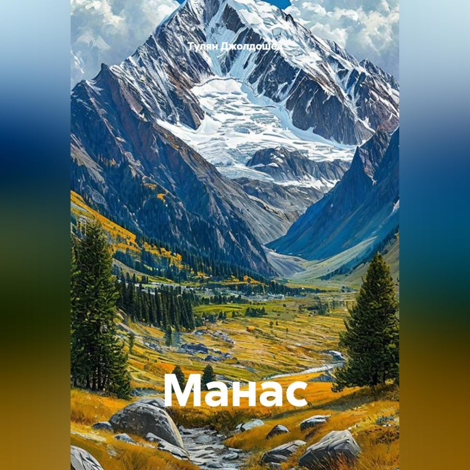 Обложка книги «Манас»