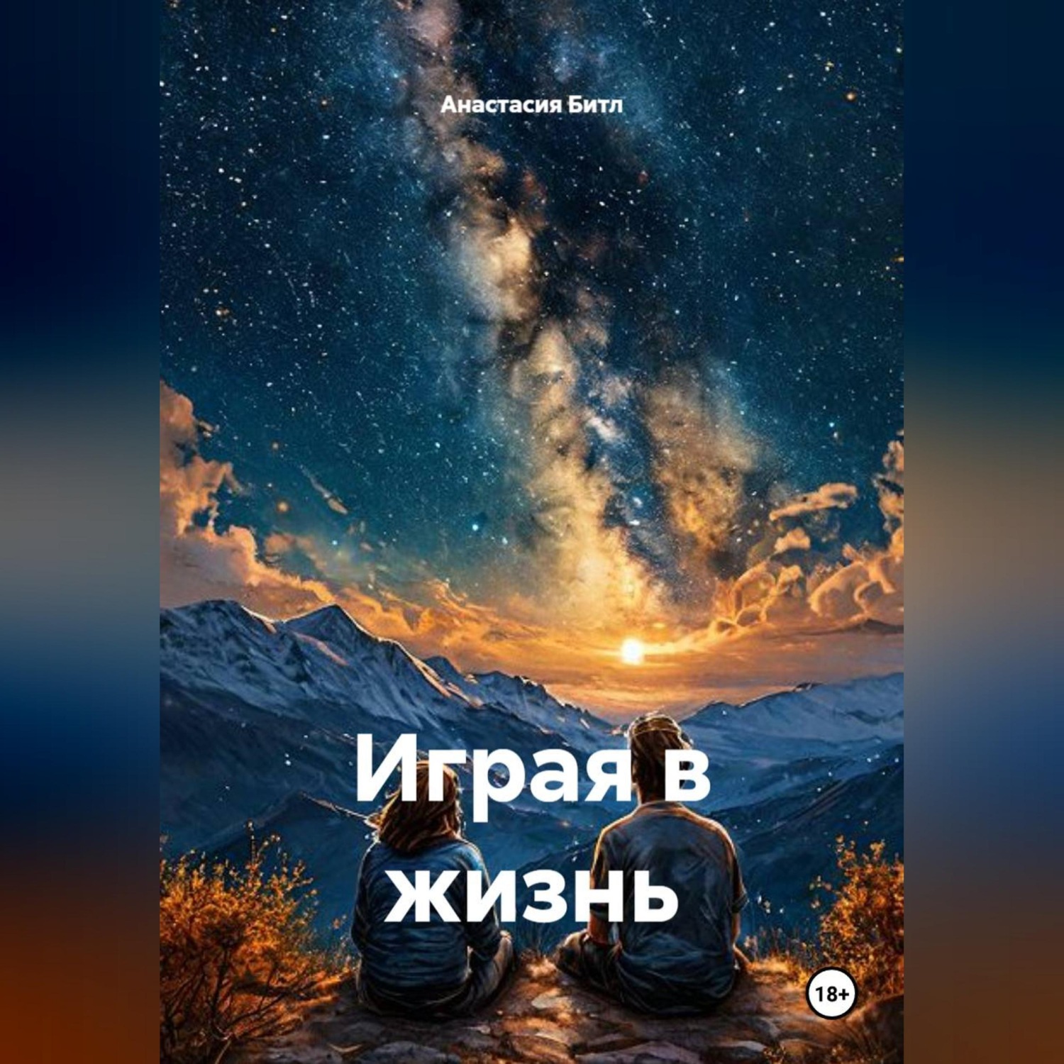 Обложка книги «Играя в жизнь»