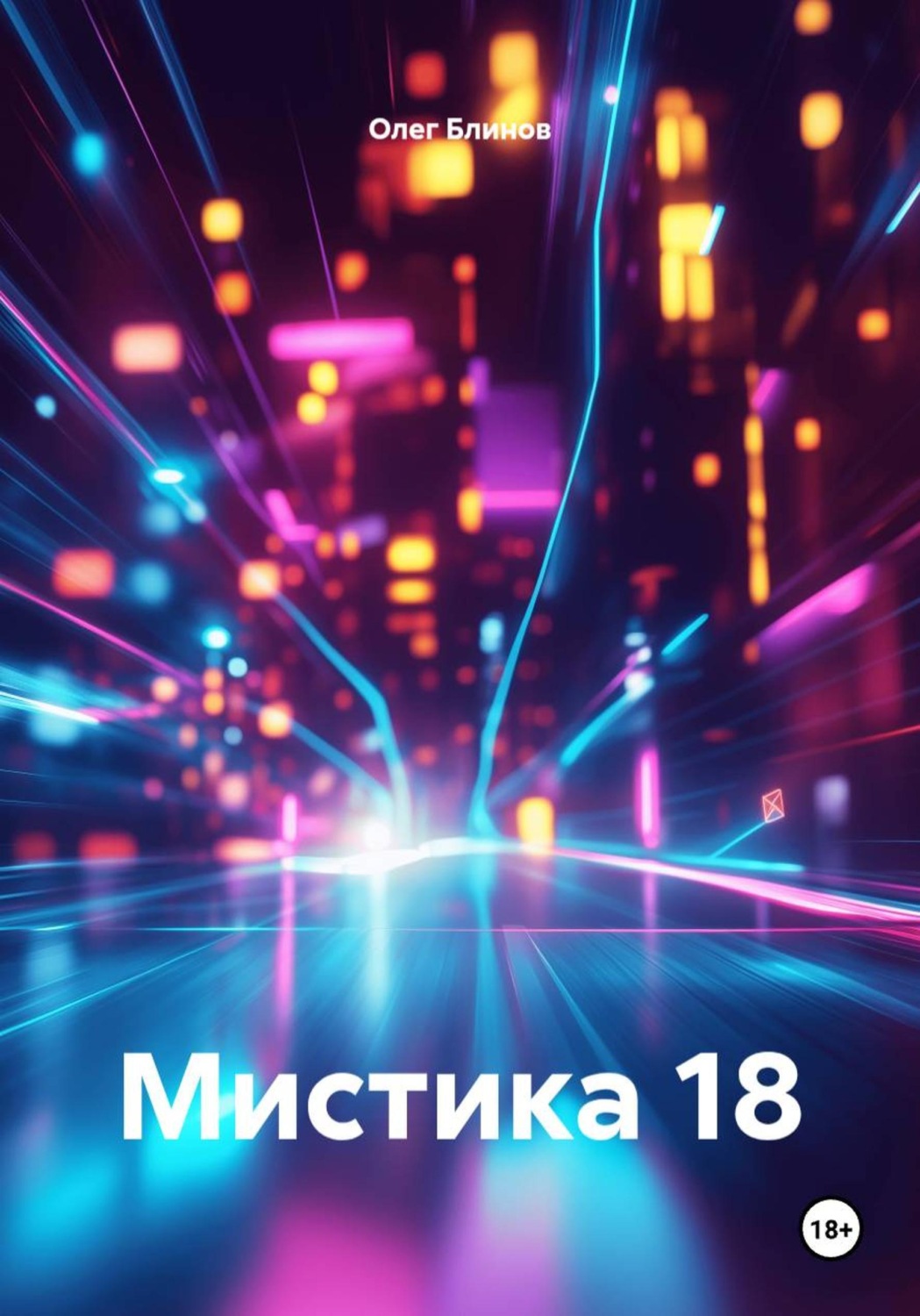 Обложка книги «Мистика 18»