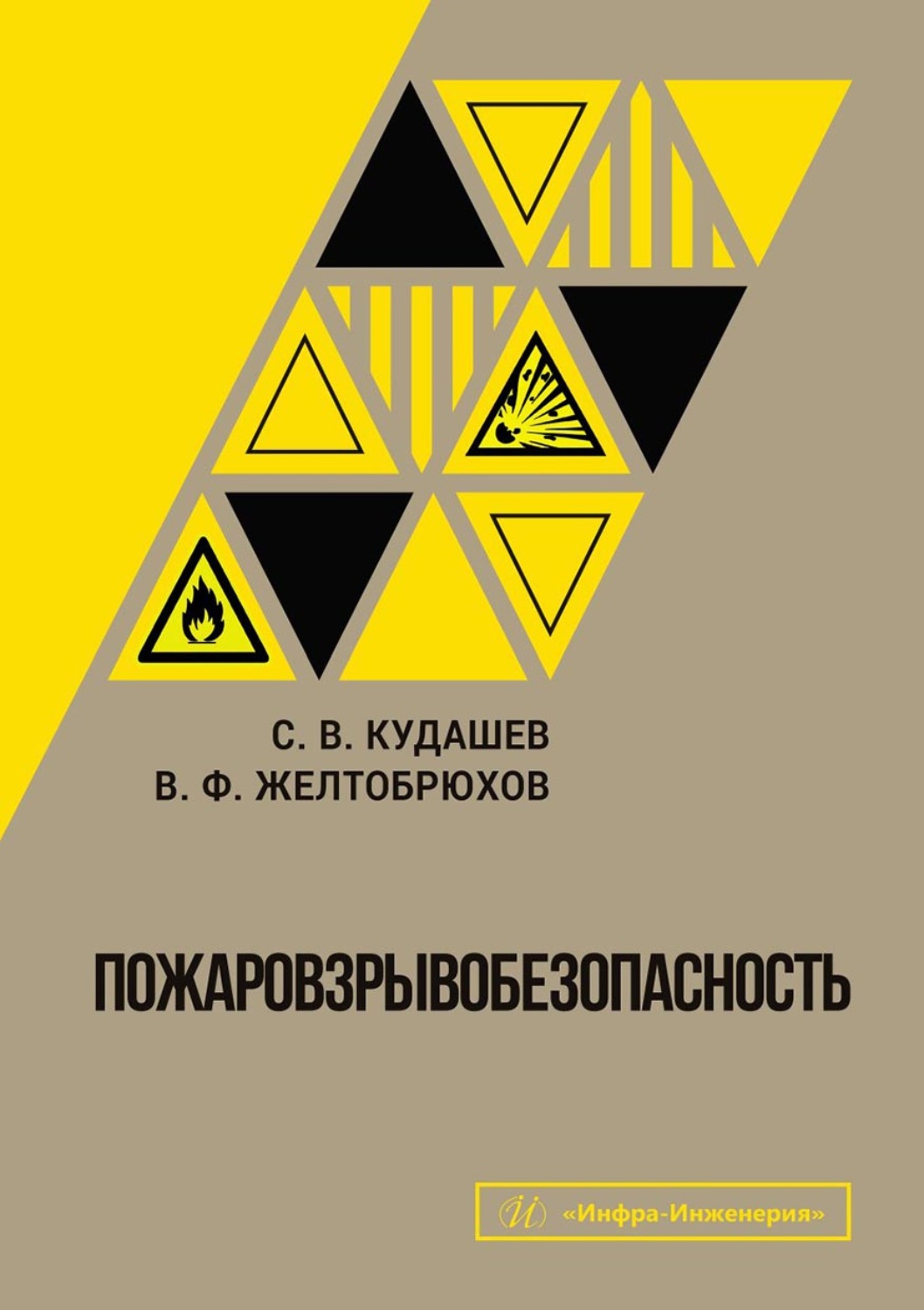 Обложка книги «Пожаровзрывобезопасность»