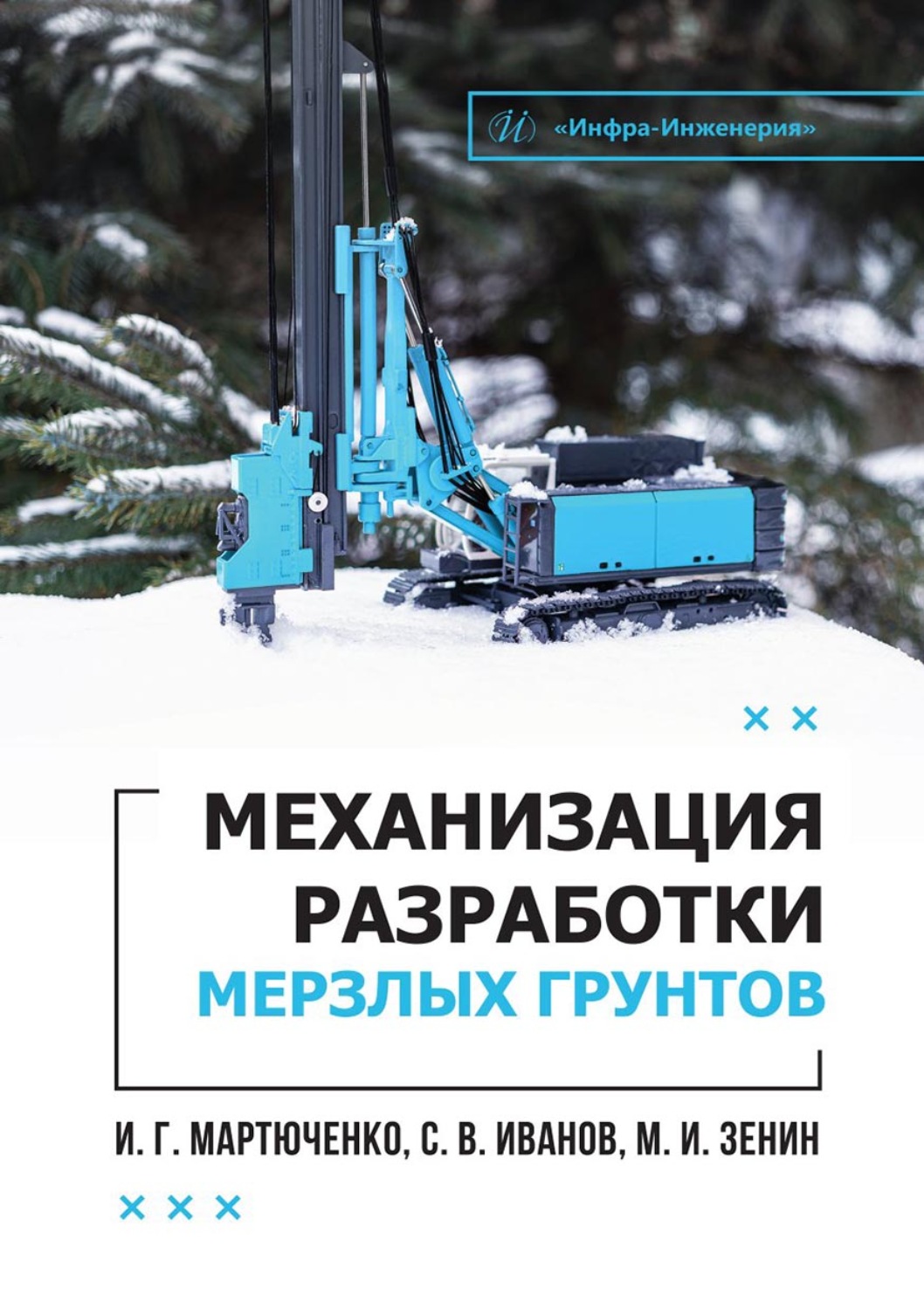 Обложка книги «Механизация разработки мерзлых грунтов»