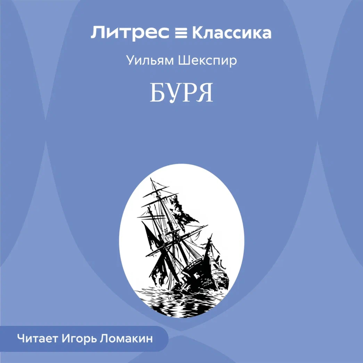 Обложка книги «Буря»