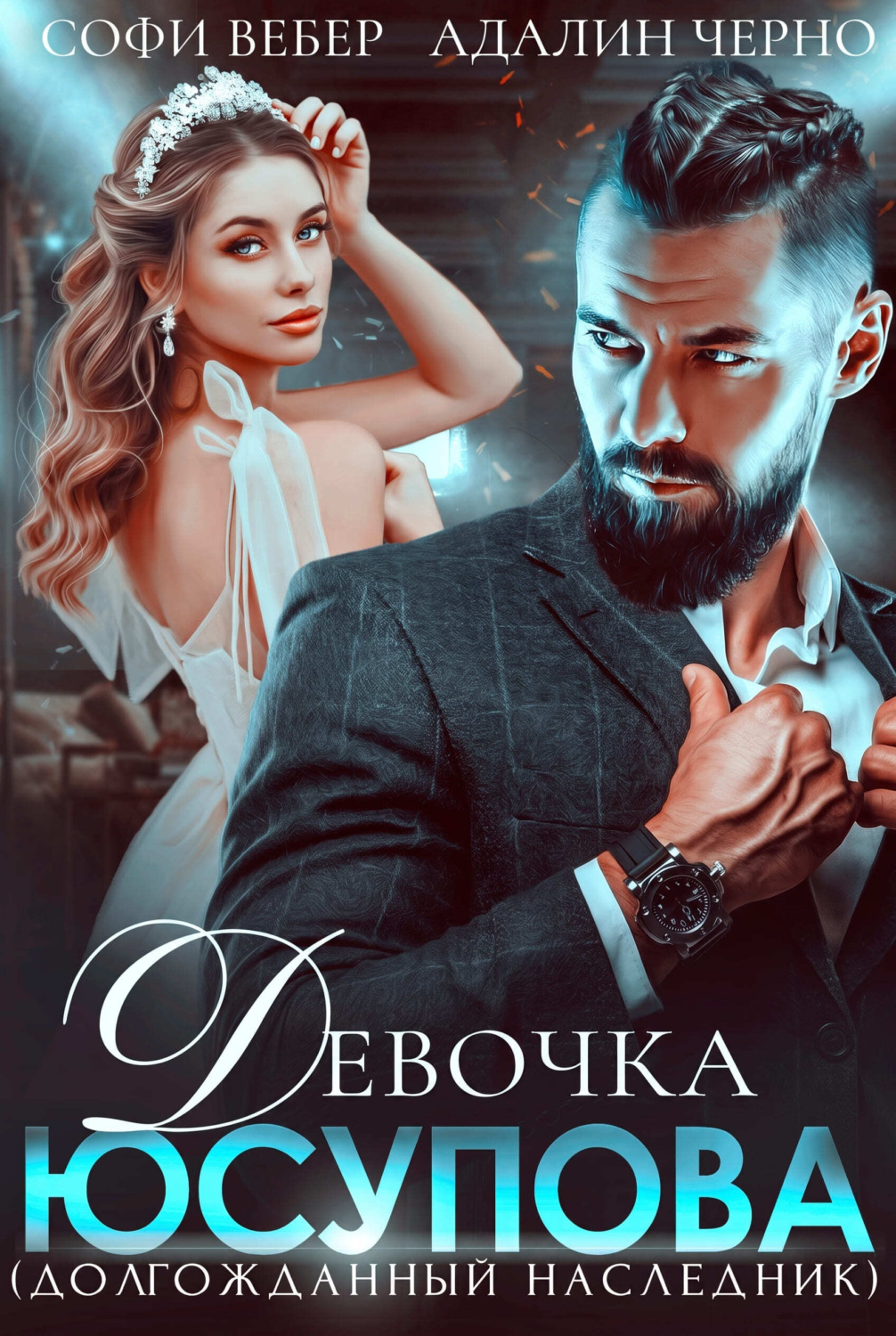 Обложка книги «Девочка Юсупова. Долгожданный наследник»