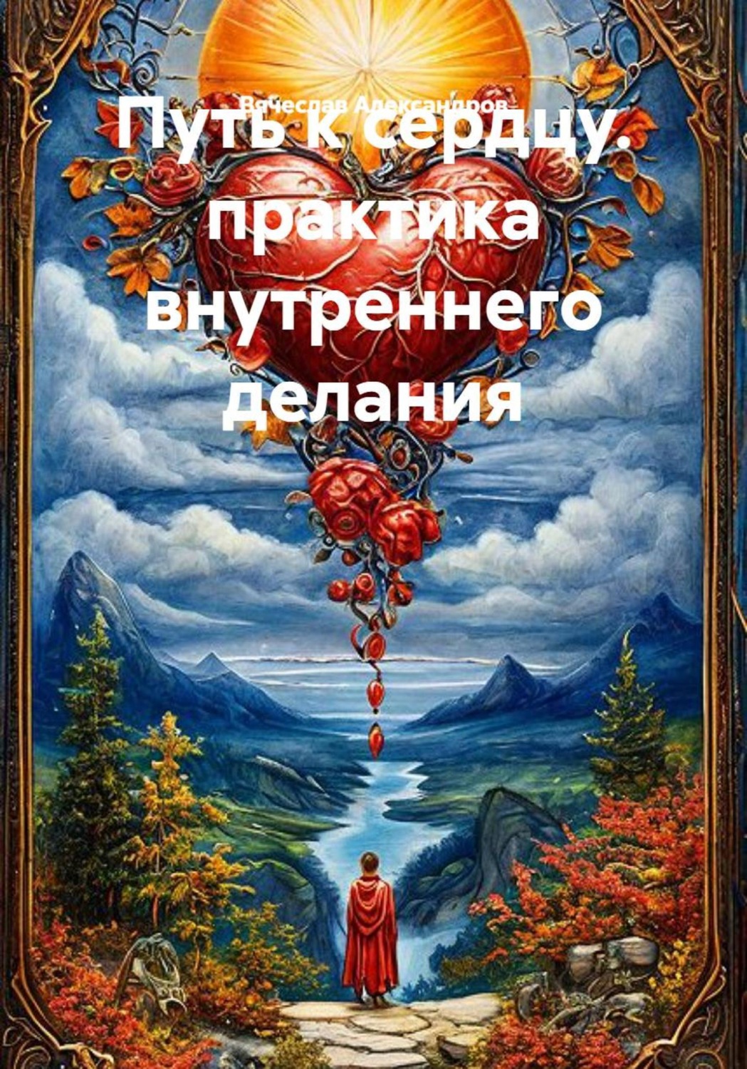 Обложка книги «Путь к сердцу. Практика внутреннего делания»
