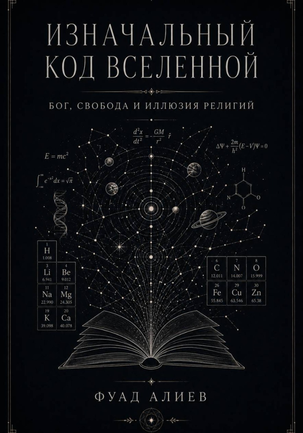 Обложка книги «Изначальный код Вселенной»