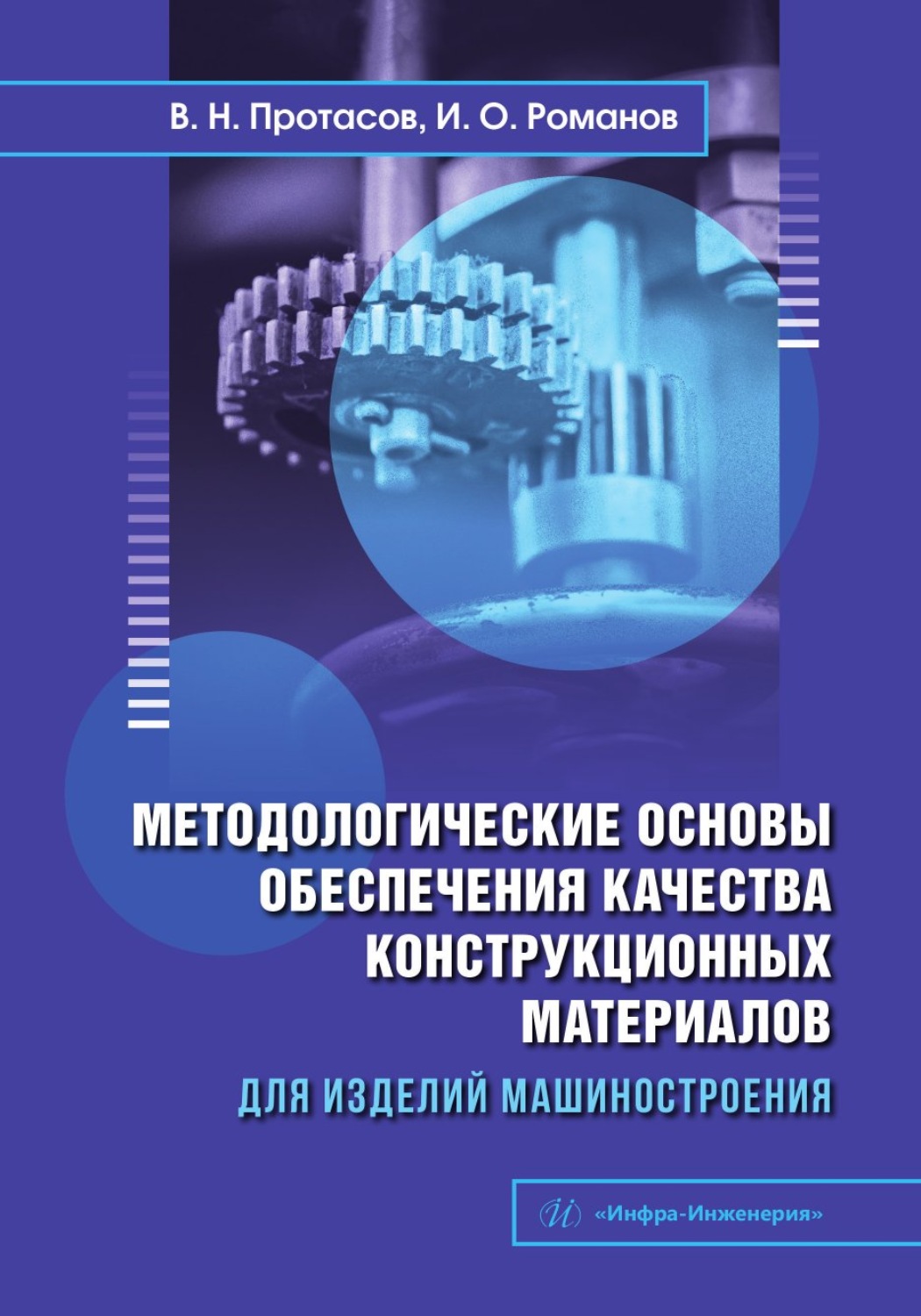 Обложка книги «Методологические основы обеспечения качества конструкционных материалов для изделий машиностроения»