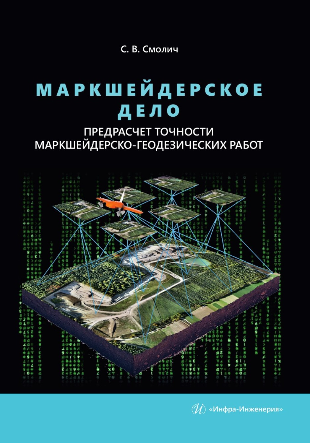 Обложка книги «Маркшейдерское дело: предрасчет точности маркшейдерско-геодезических работ. 2-е издание, переработанное и дополненное»