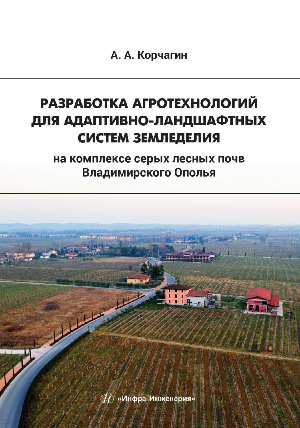 Обложка книги «Разработка агротехнологий для адаптивно-ландшафтных систем земледелия на комплексе серых лесных почв Владимирского Ополья»