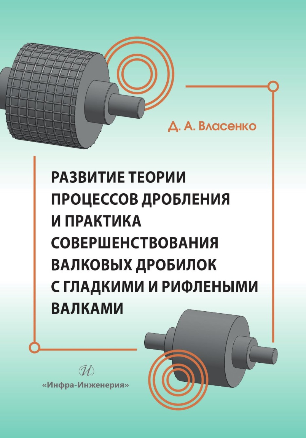 Обложка книги «Развитие теории процессов дробления и практика совершенствования валковых дробилок с гладкими и рифлеными валками»