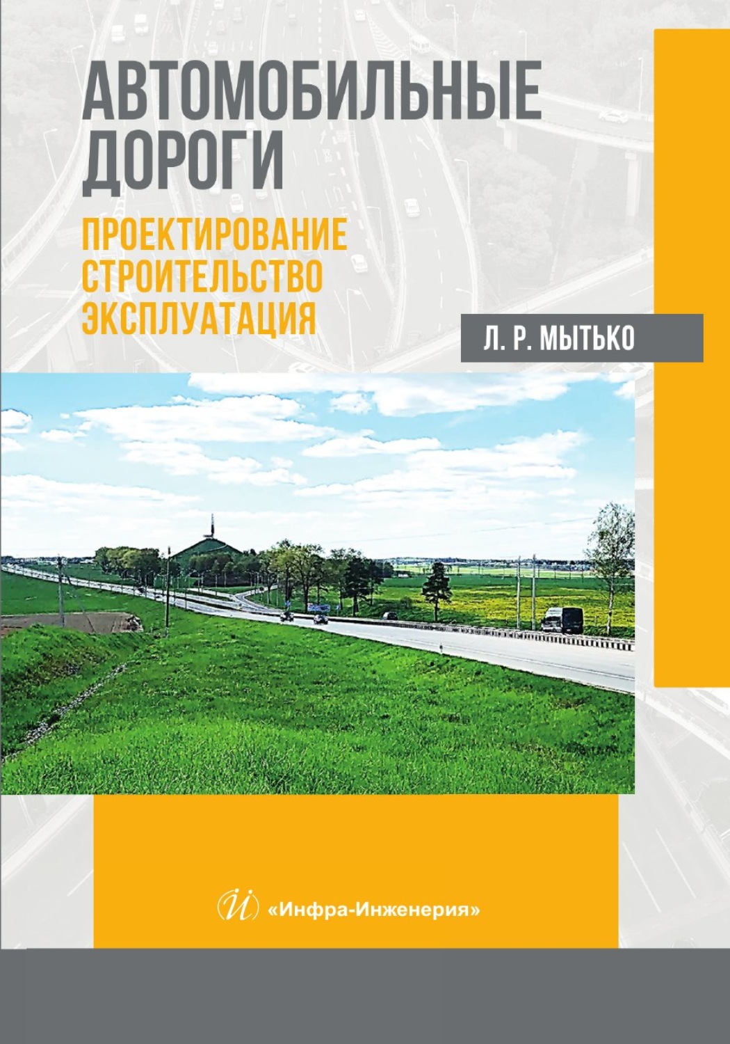Обложка книги «Автомобильные дороги. Проектирование. Строительство. Эксплуатация»