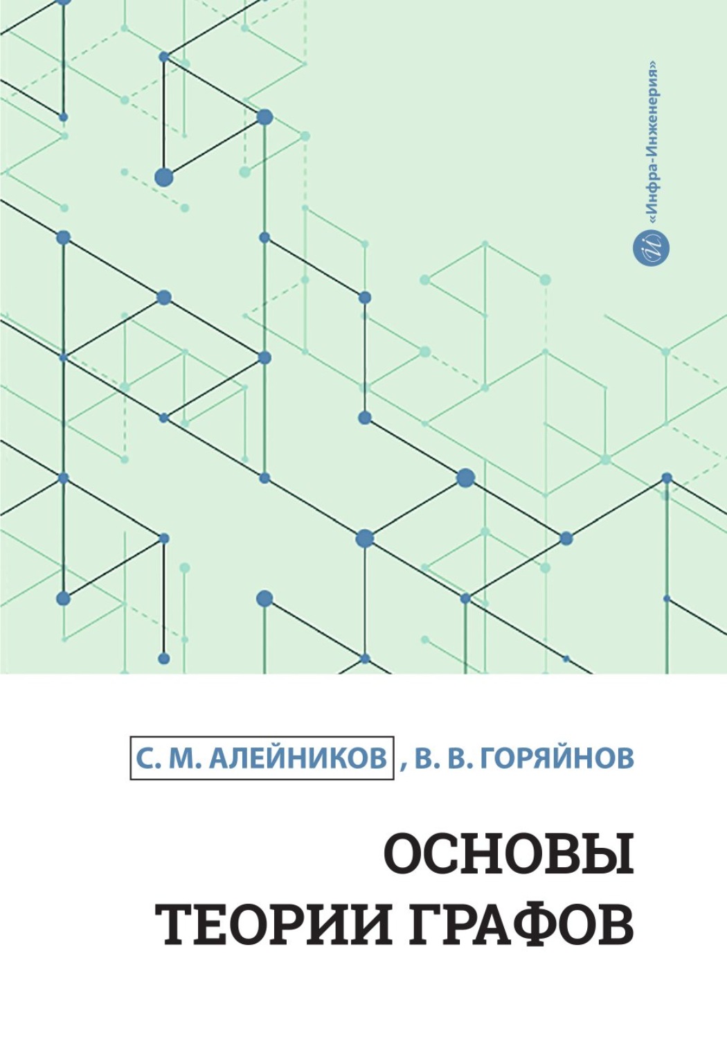 Обложка книги «Основы теории графов»