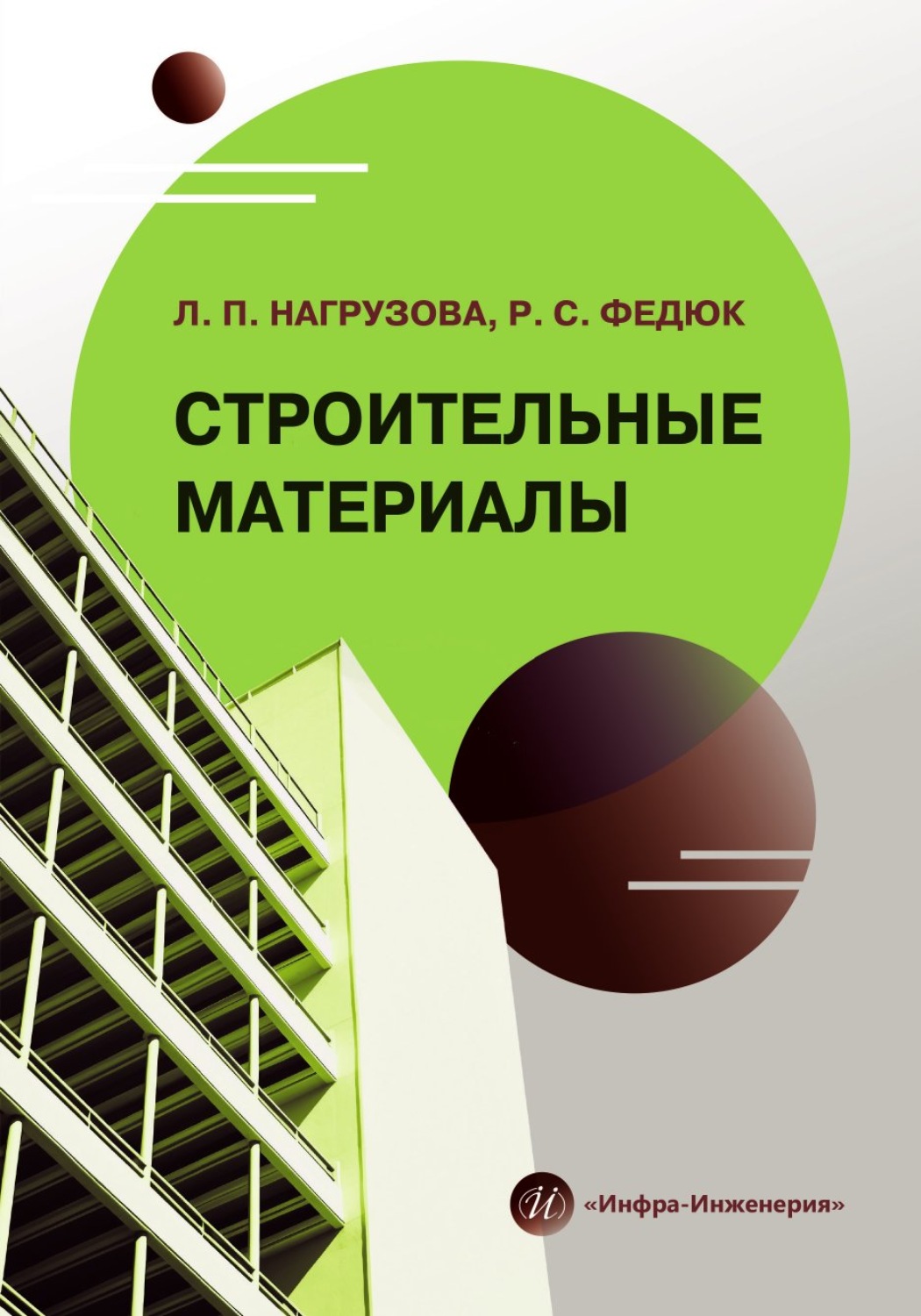 Обложка книги «Строительные материалы»