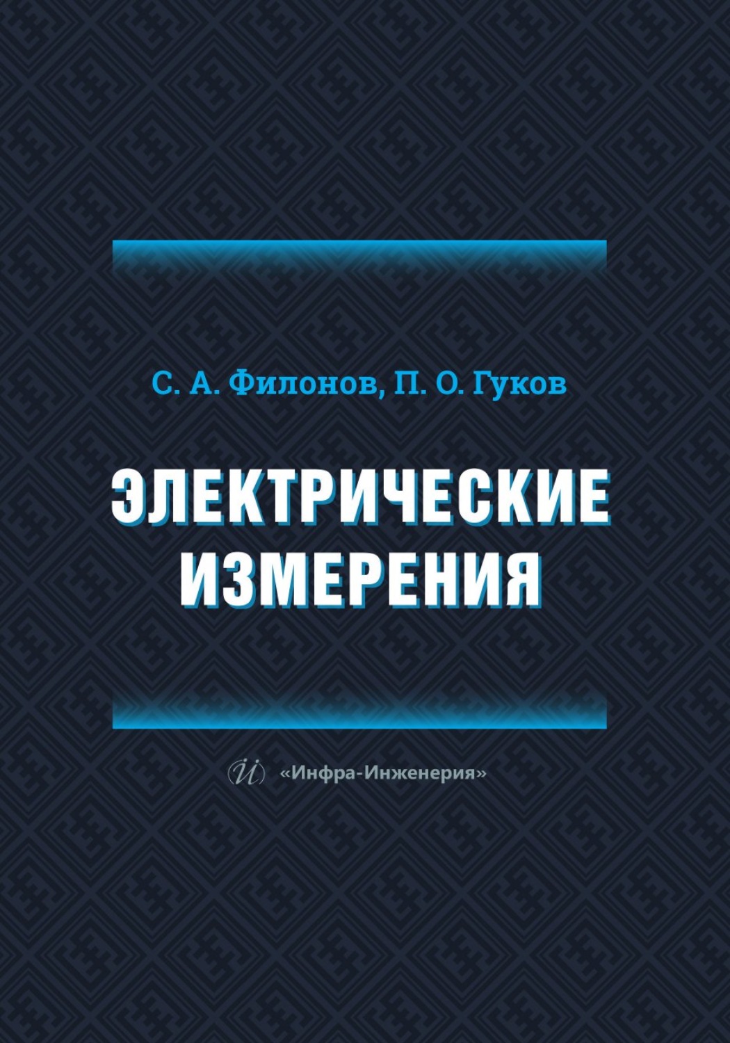 Обложка книги «Электрические измерения»