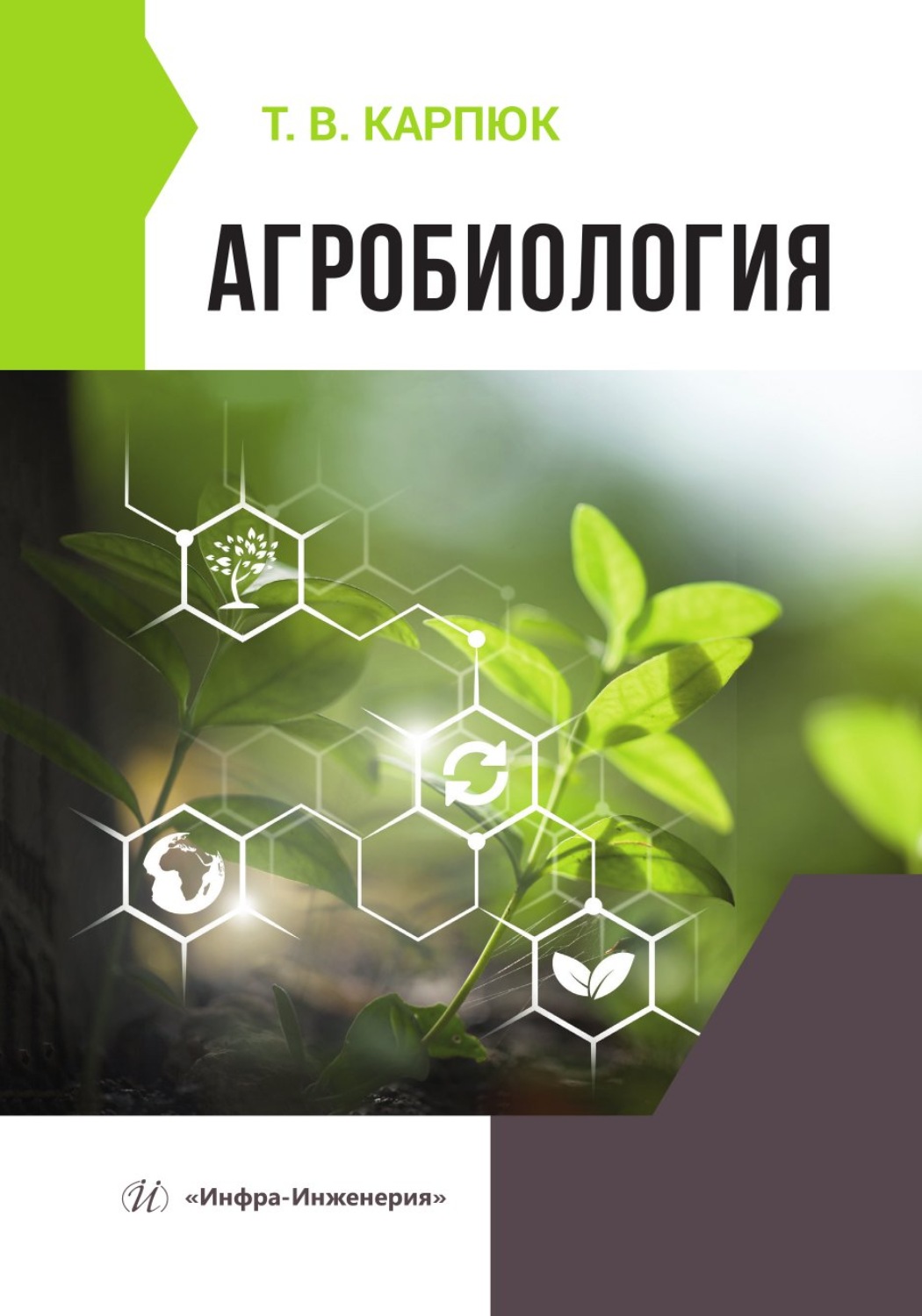 Обложка книги «Агробиология»
