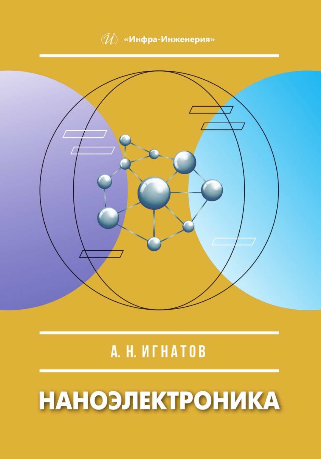 Обложка книги «Наноэлектроника»
