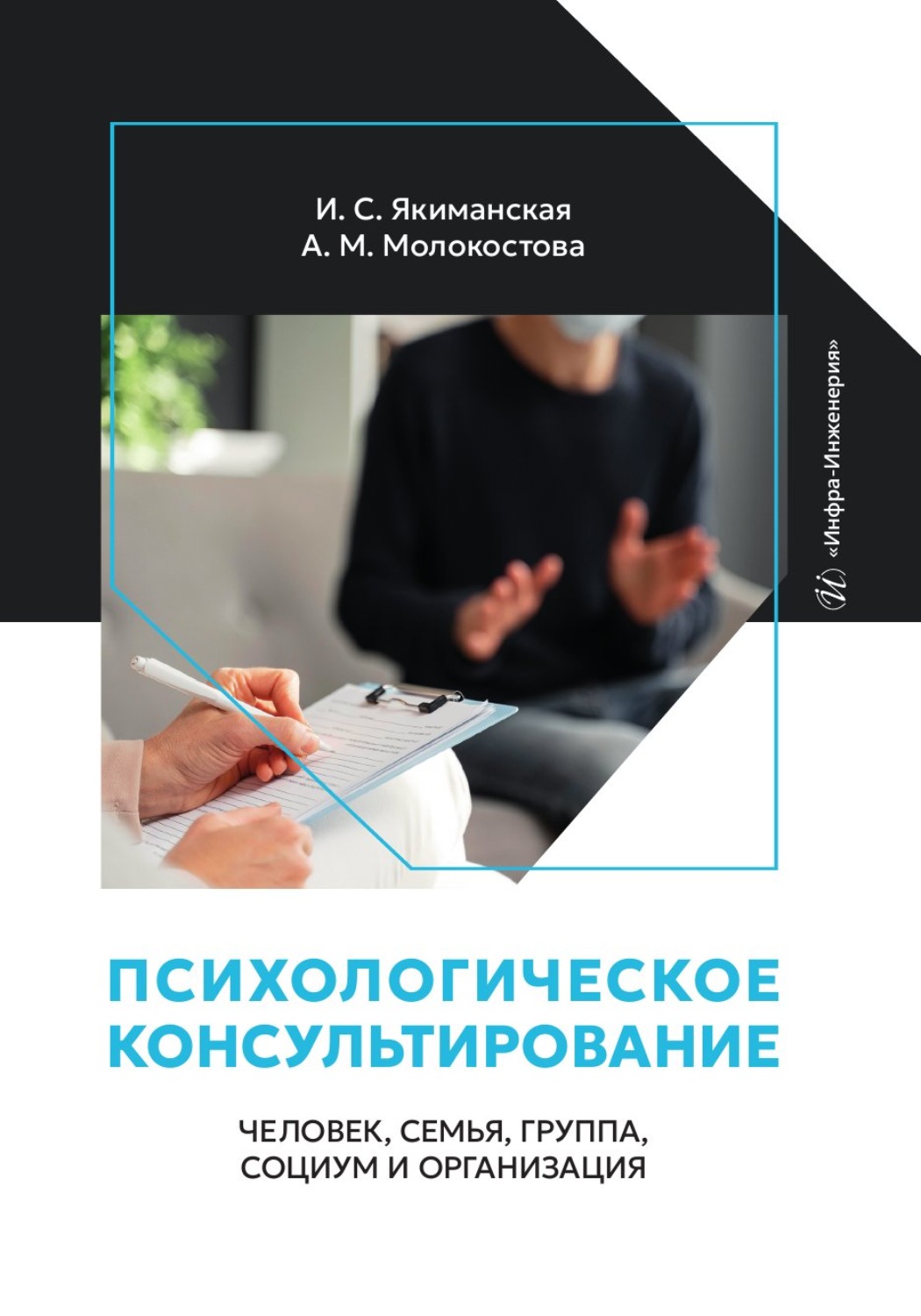 Обложка книги «Психологическое консультирование: человек, семья, группа, социум и организация»