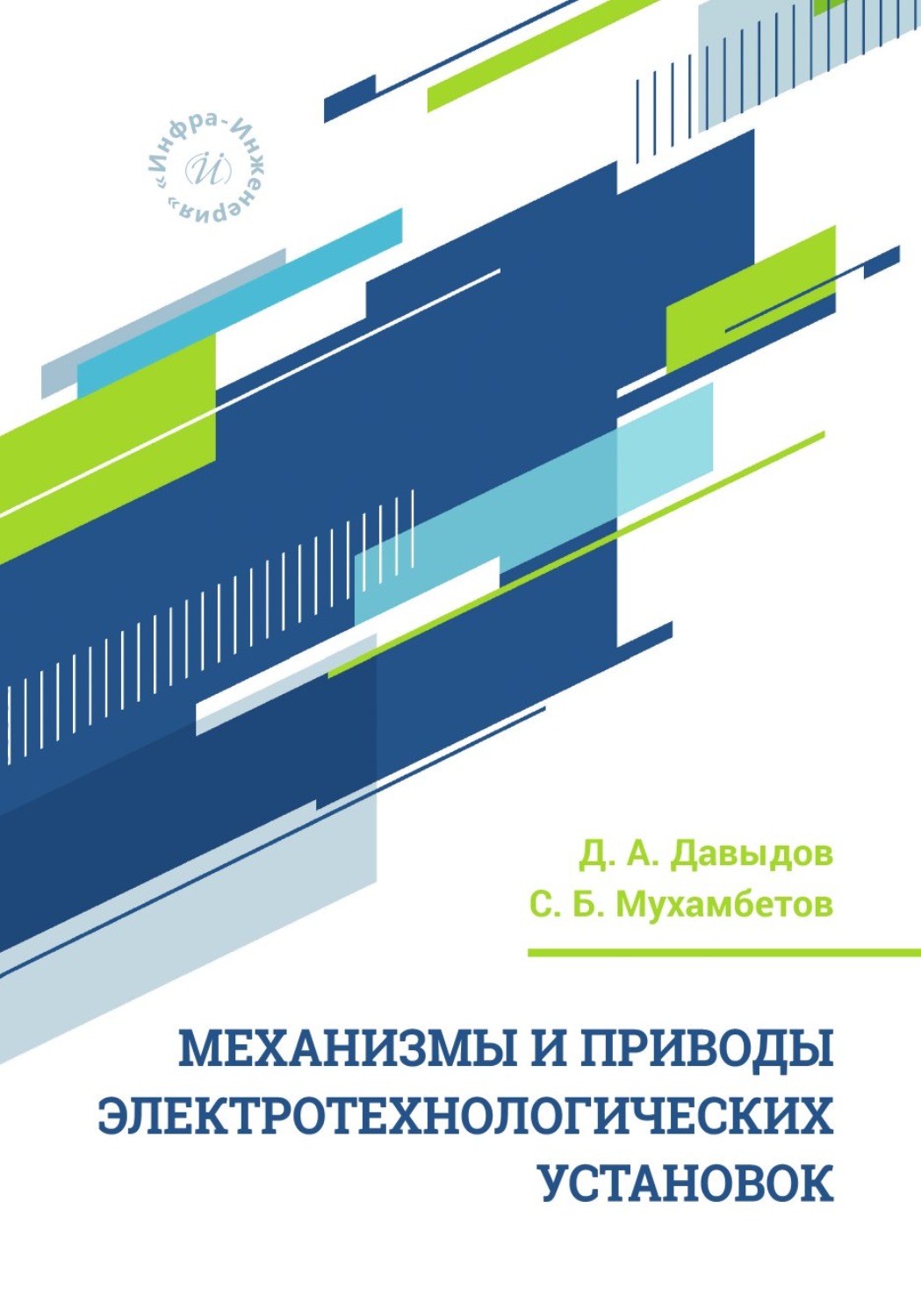 Обложка книги «Механизмы и приводы электротехнологических установок»