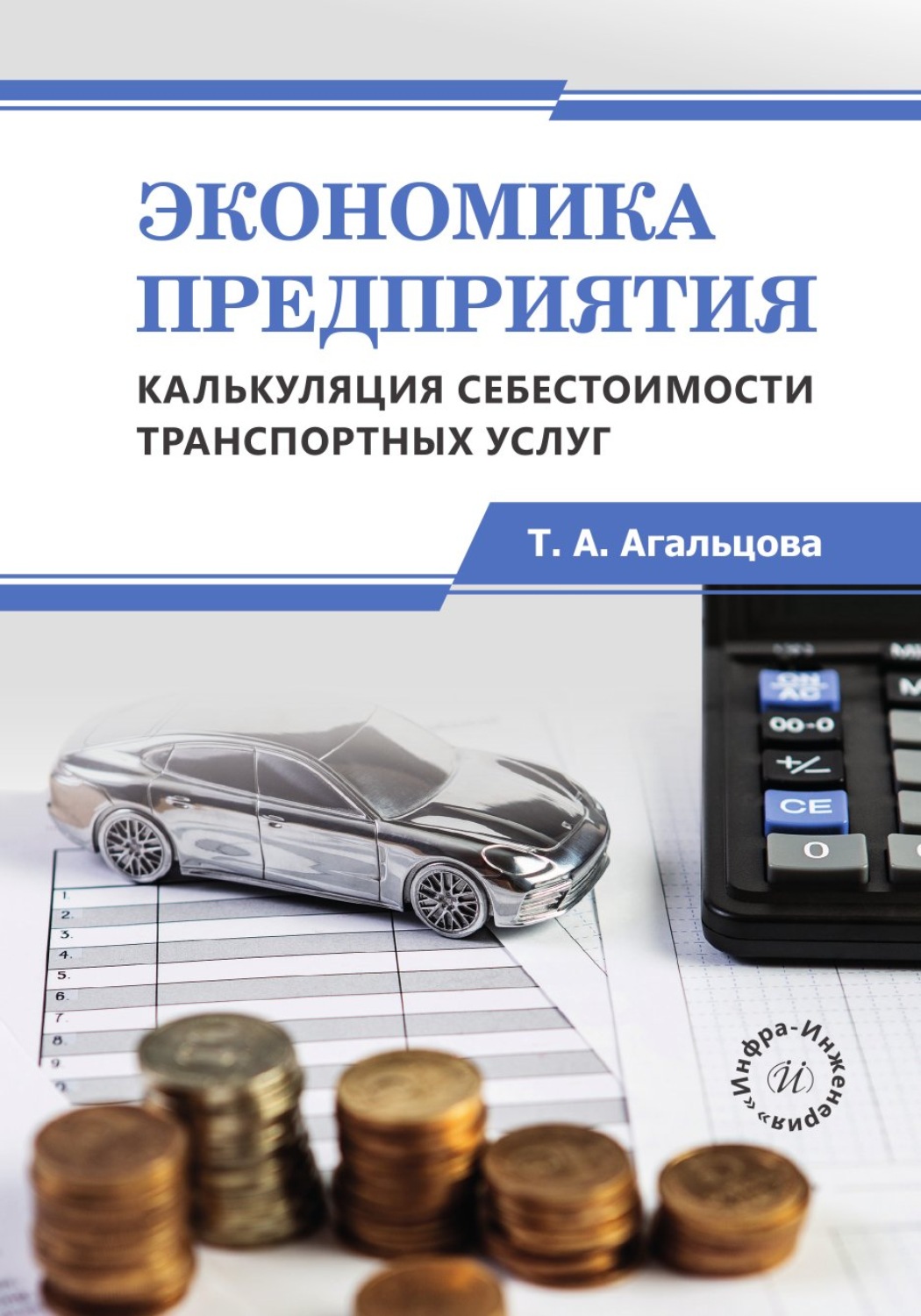 Обложка книги «Экономика предприятия. Калькуляция себестоимости транспортных услуг»