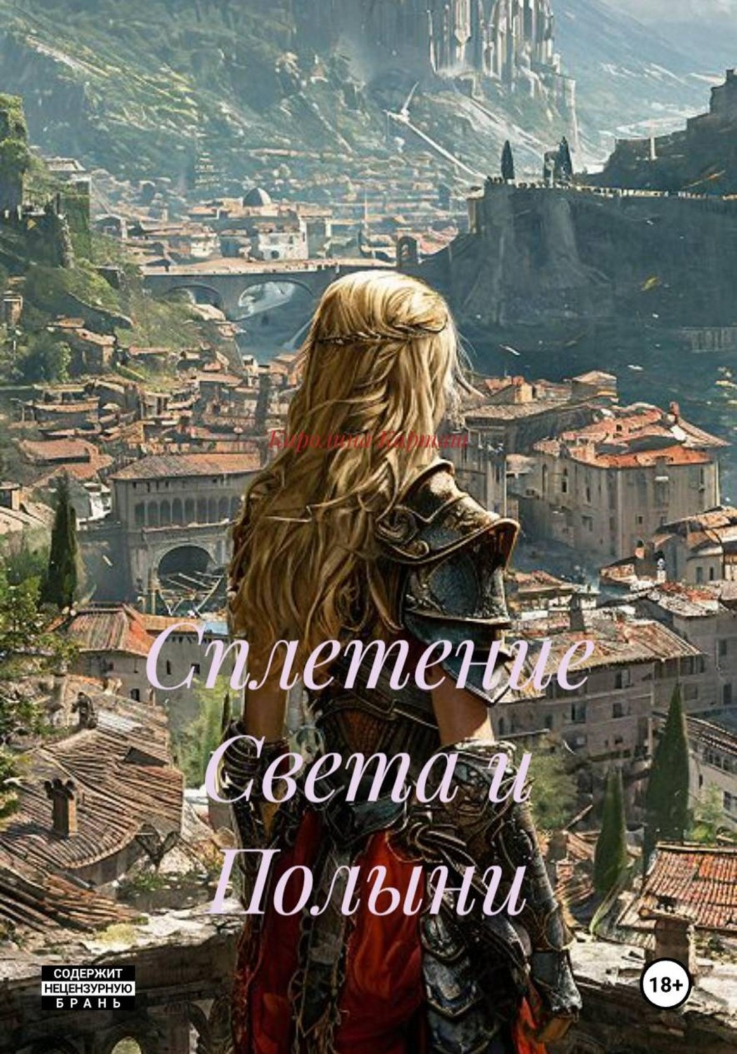 Обложка книги «Сплетение Света и Полыни»