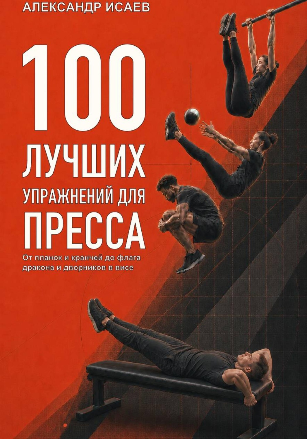 Обложка книги «100 лучших упражнений для пресса»