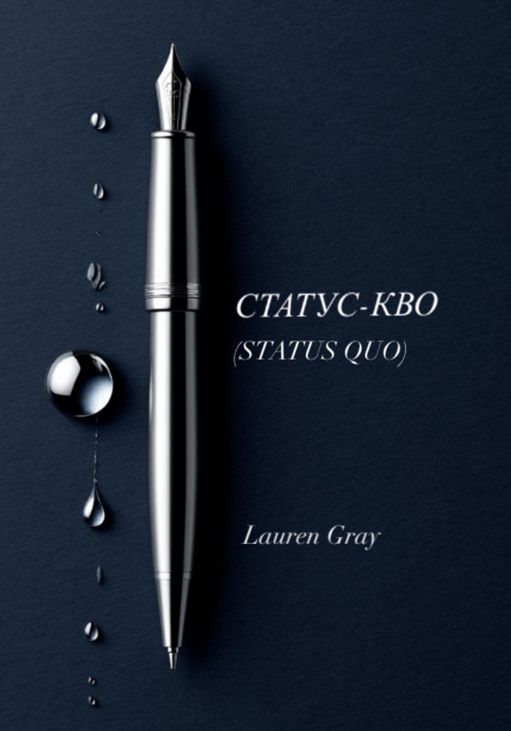 Обложка книги «Статус-Кво (STATUS QUO)»