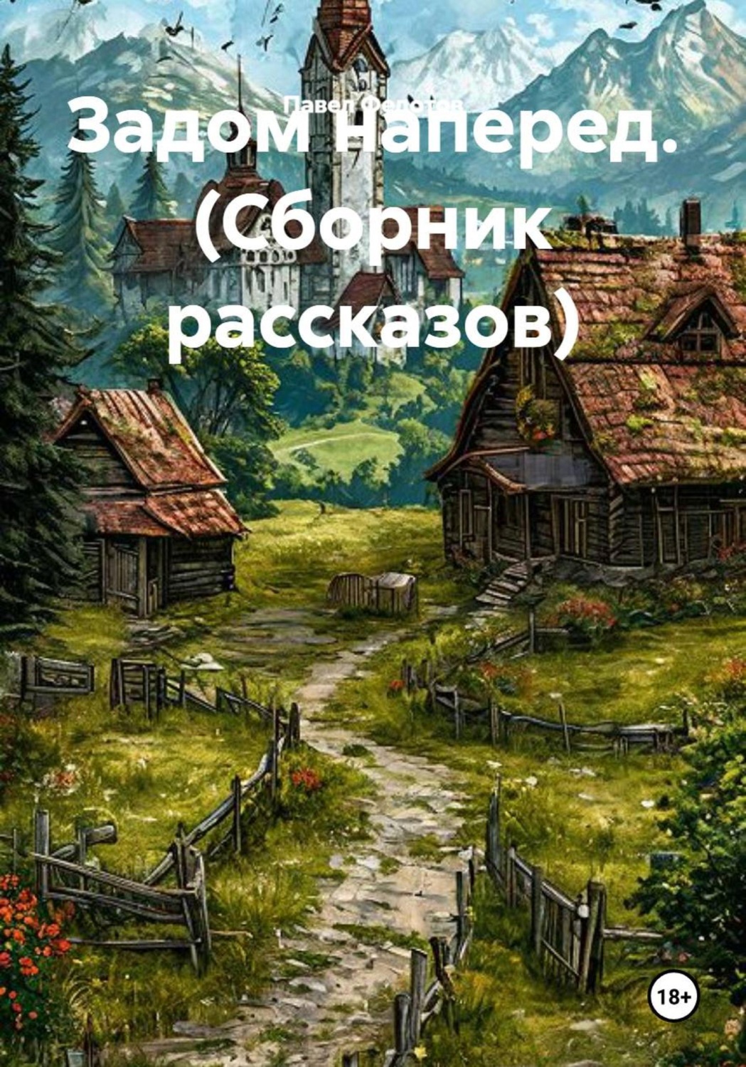 Обложка книги «Задом наперед. (Сборник рассказов)»