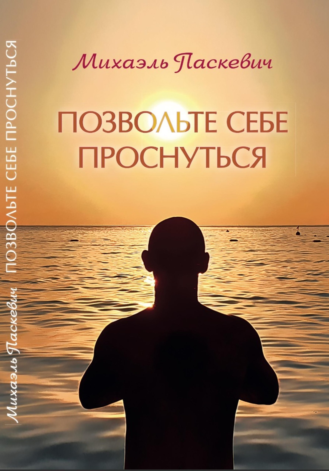 Обложка книги «Позвольте себе проснуться»