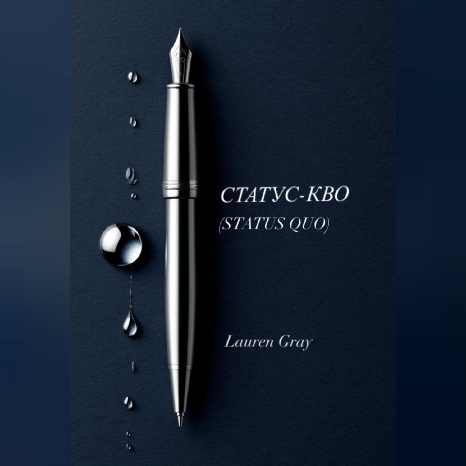 Обложка книги «СТАТУС-КВО (STATUS QUO)»