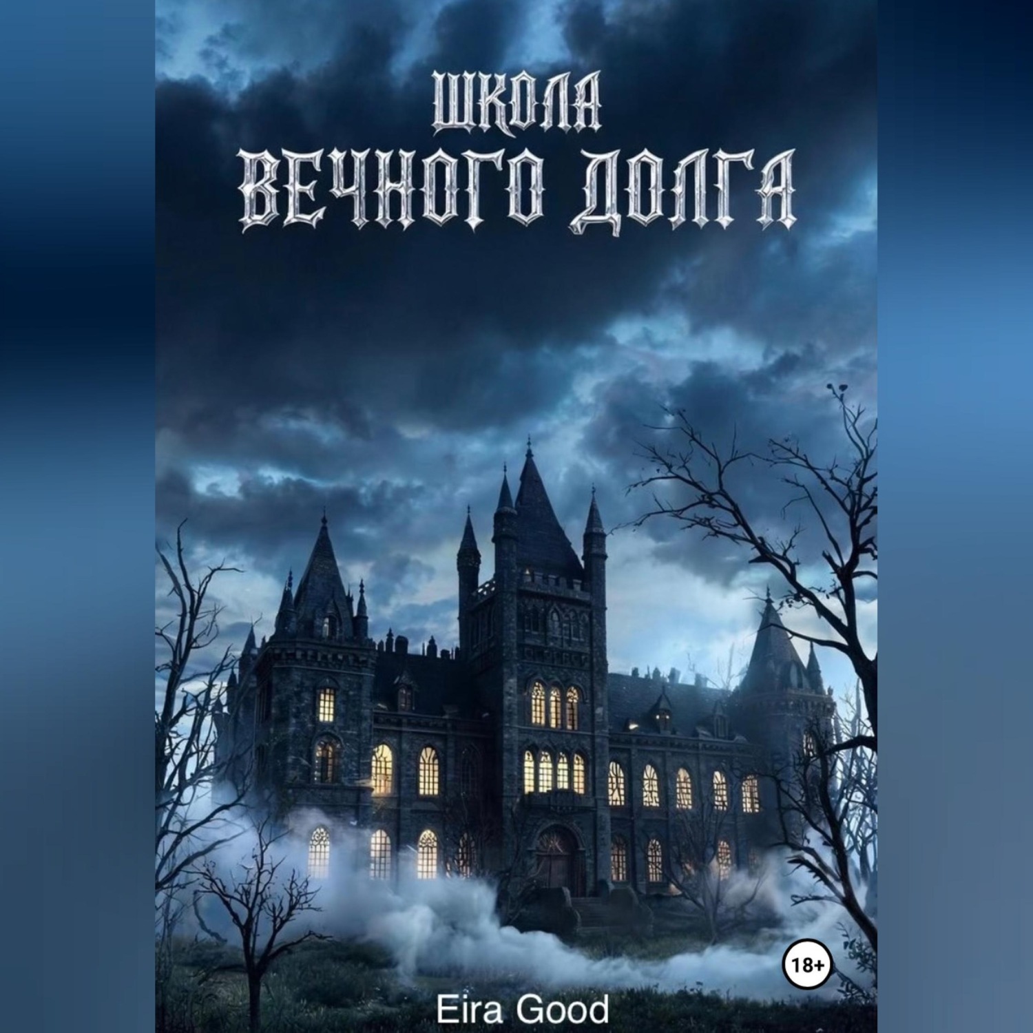 Обложка книги «Школа вечного долга»
