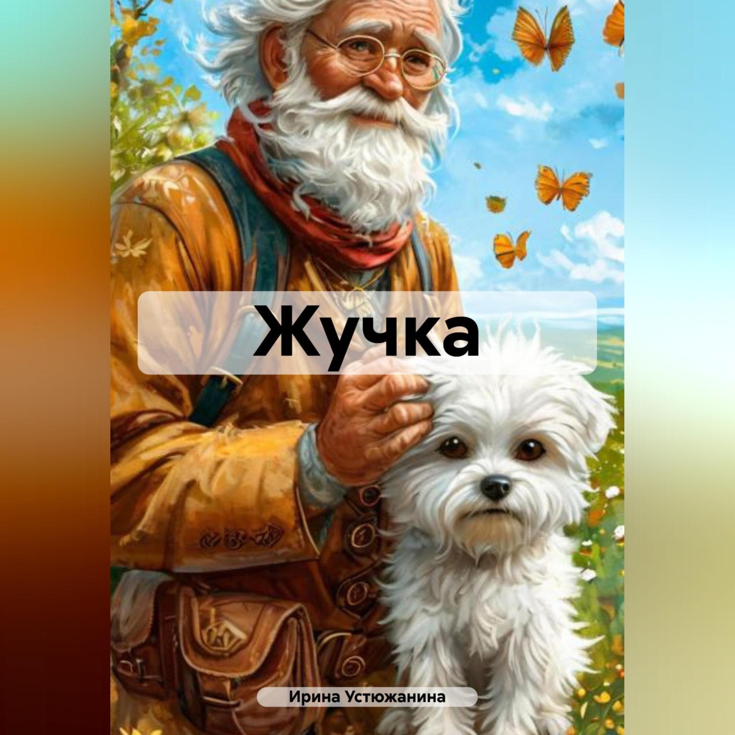 Обложка книги «Жучка»