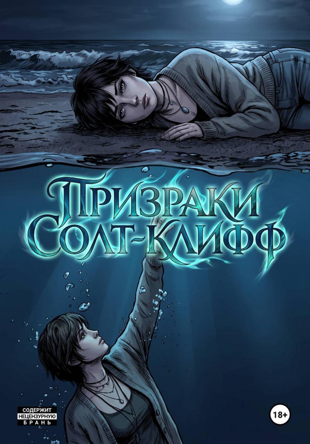 Обложка книги «Призраки Солт-Клифф»