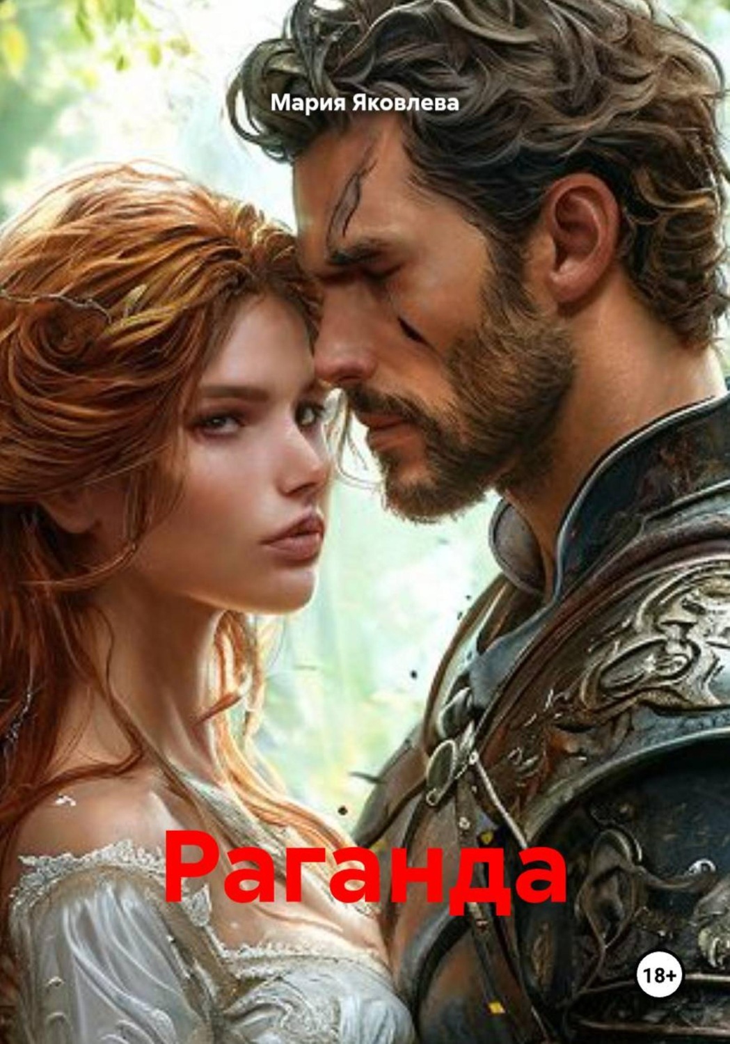 Обложка книги «Раганда»