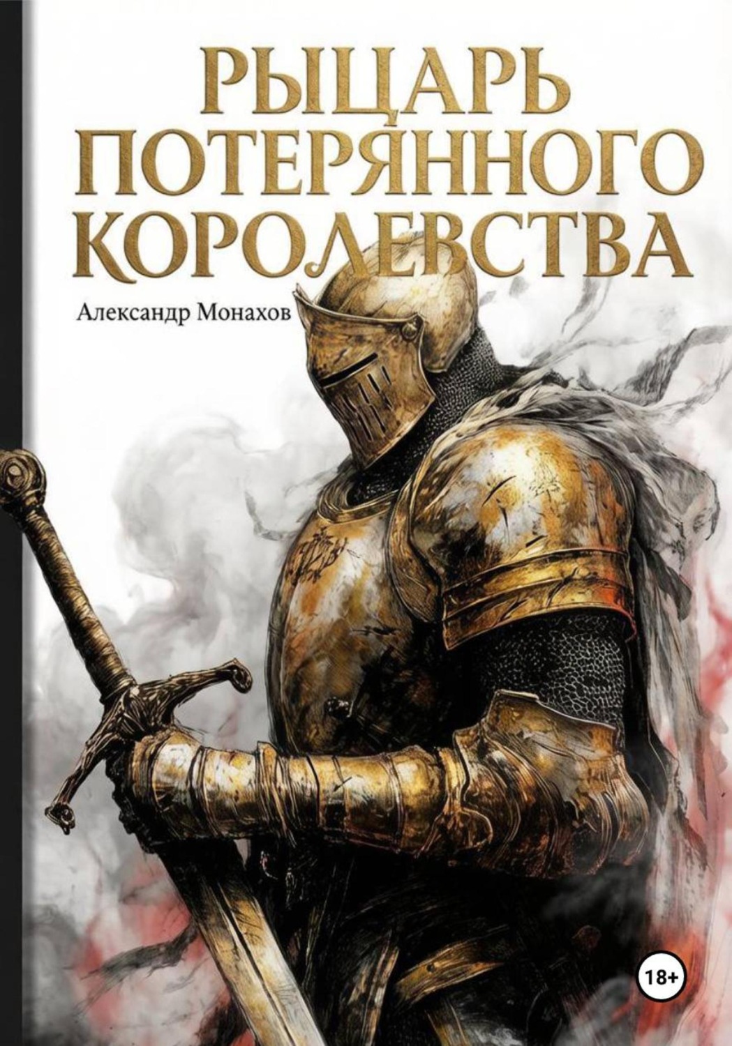Обложка книги «Рыцарь потерянного королевства»